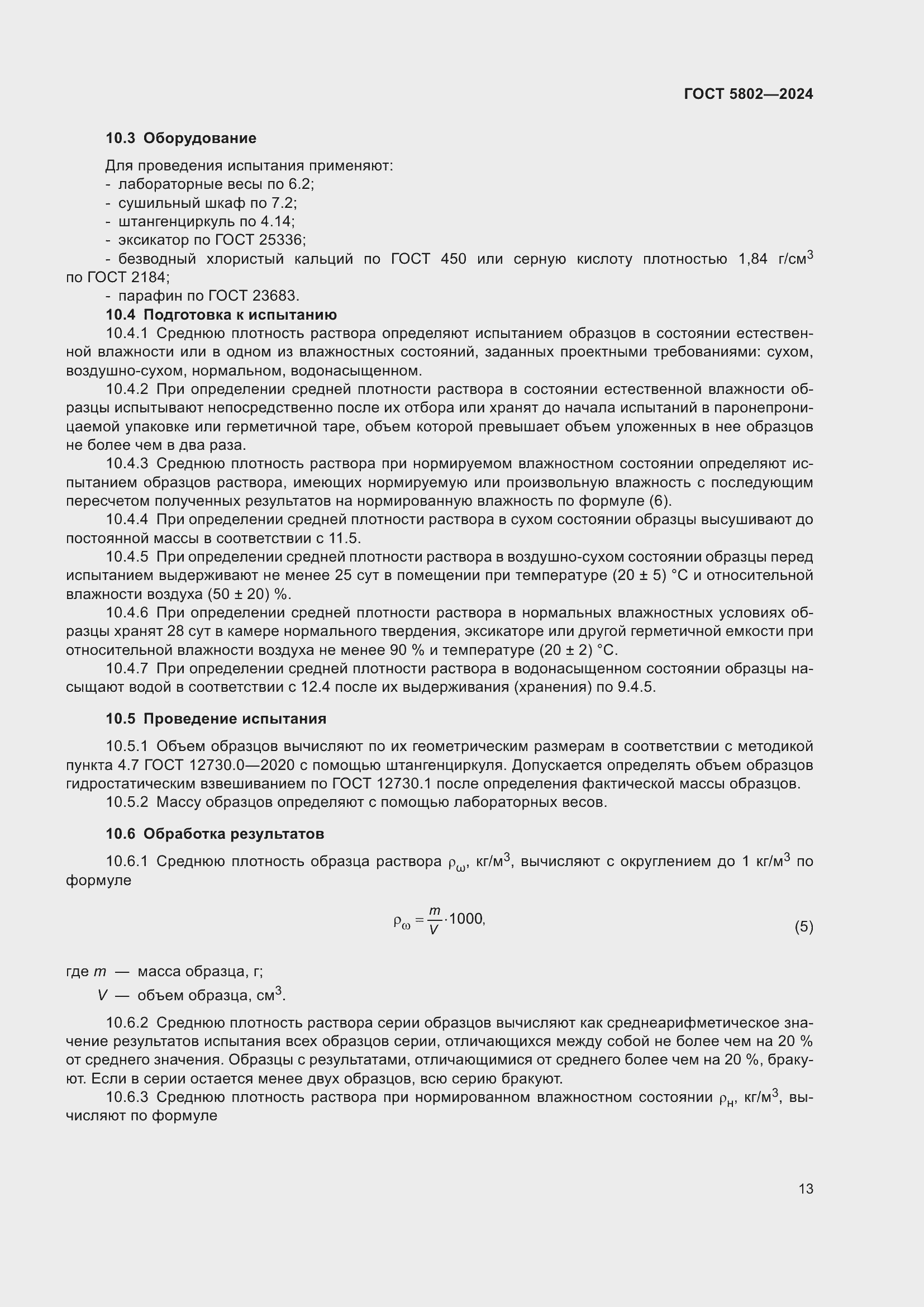 ���� 5802-2024. �������� 18