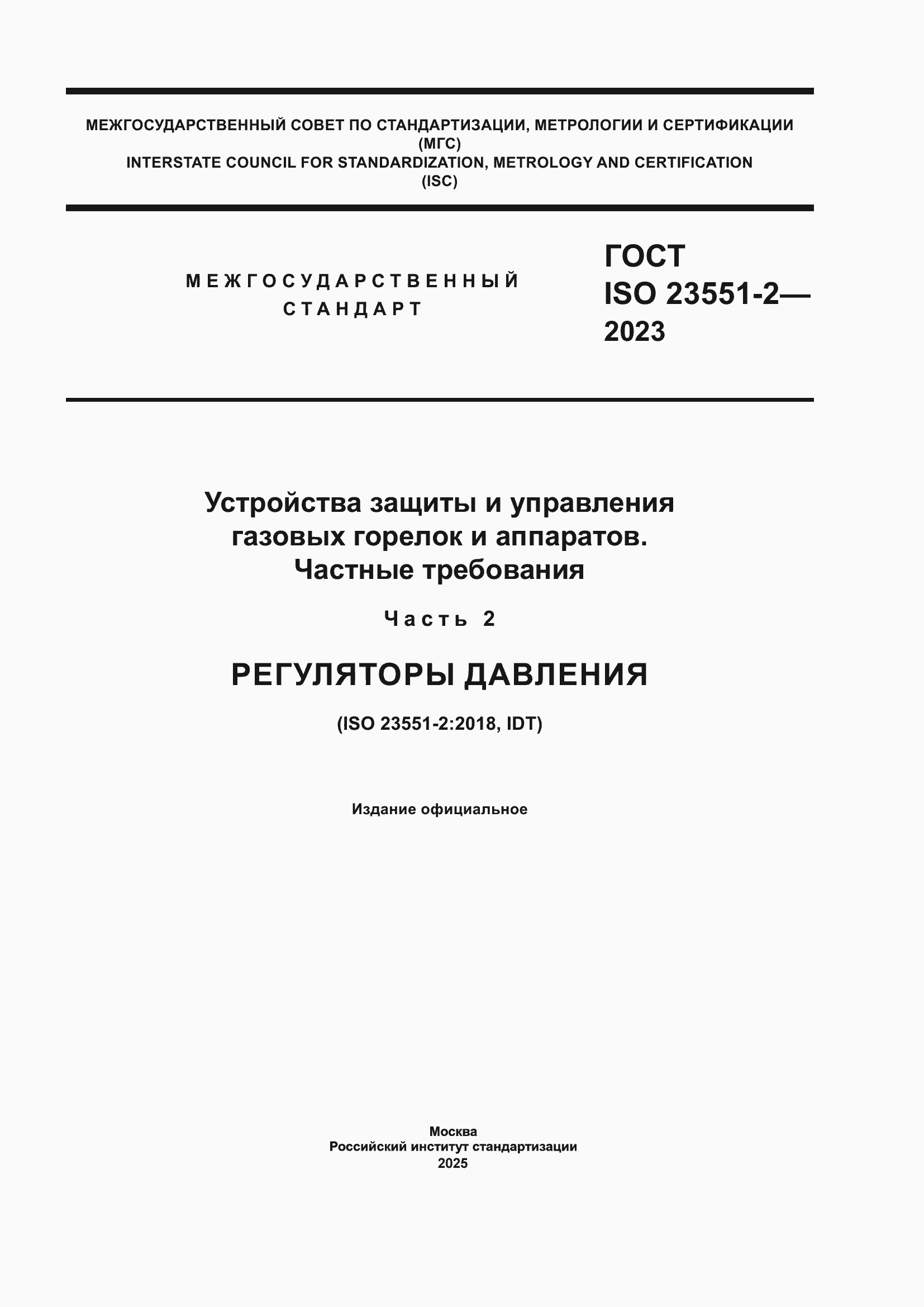 ���� ISO 23551-2-2023. �������� 1