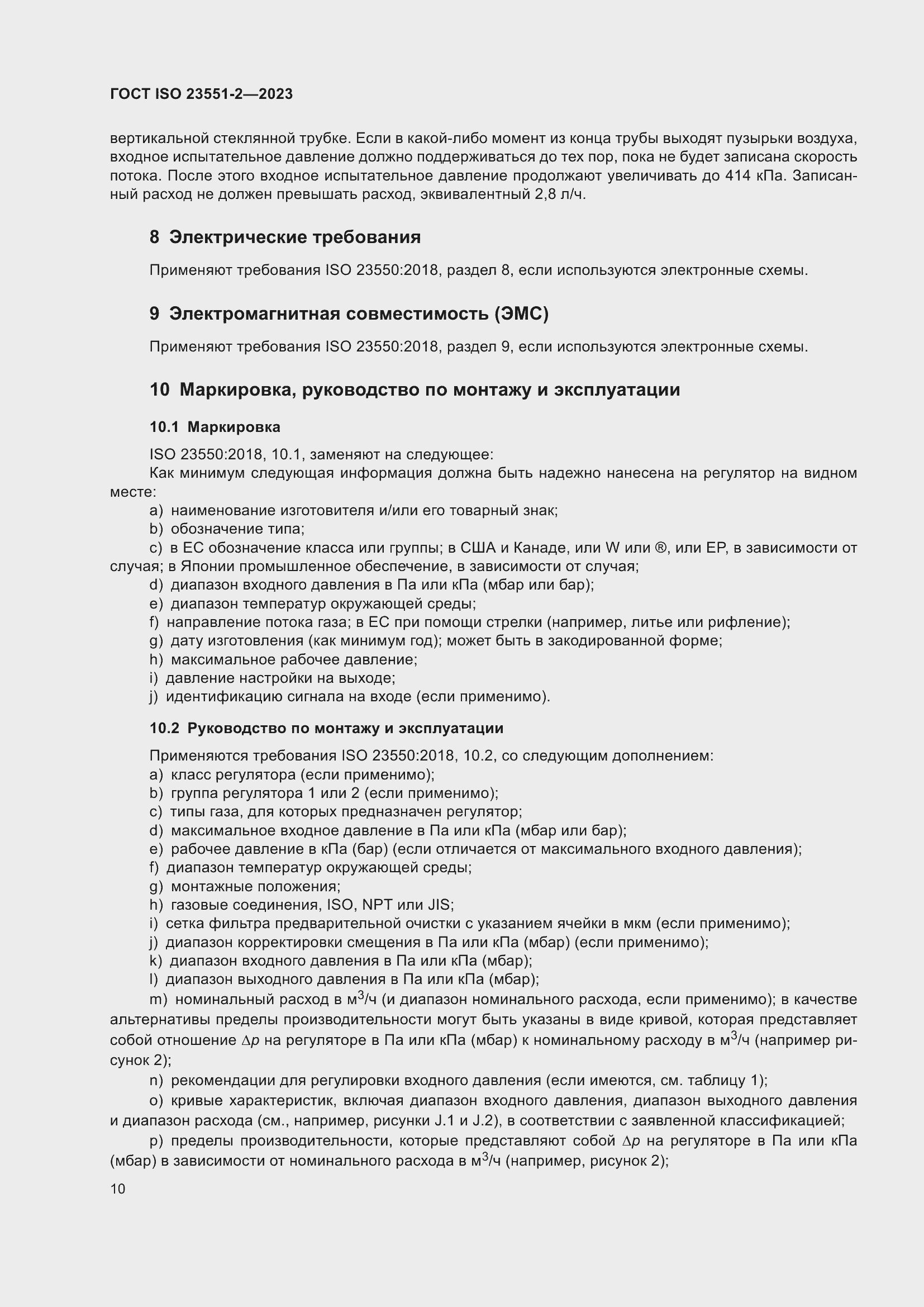 ���� ISO 23551-2-2023. �������� 16