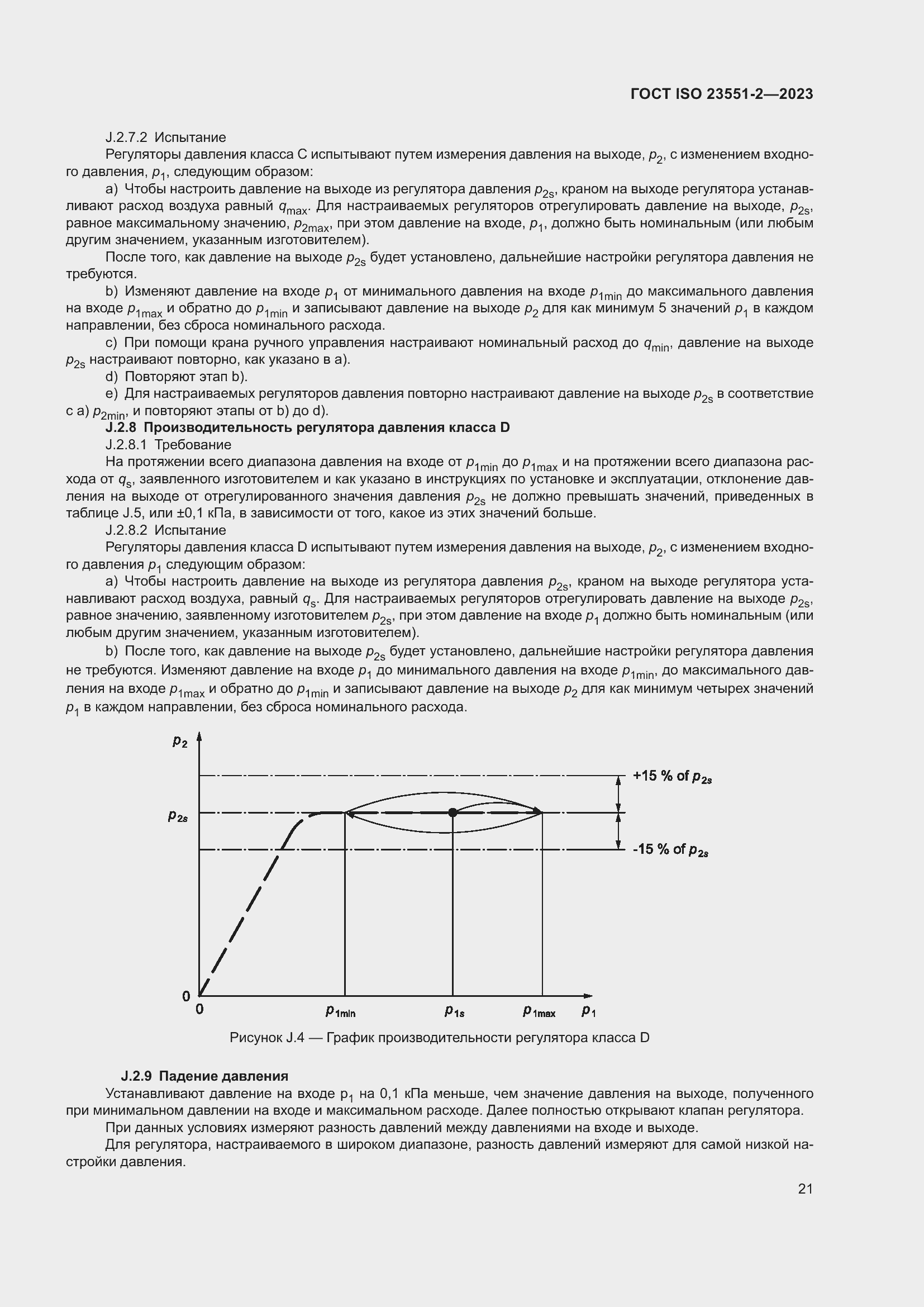 ���� ISO 23551-2-2023. �������� 27