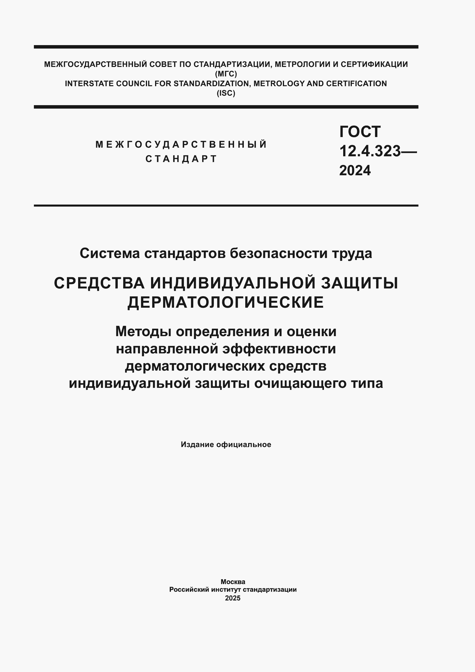 ���� 12.4.323-2024. �������� 1