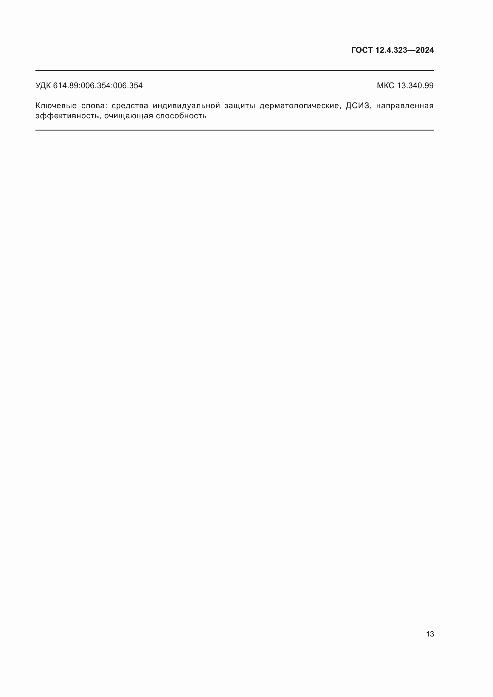 ���� 12.4.323-2024. �������� 16