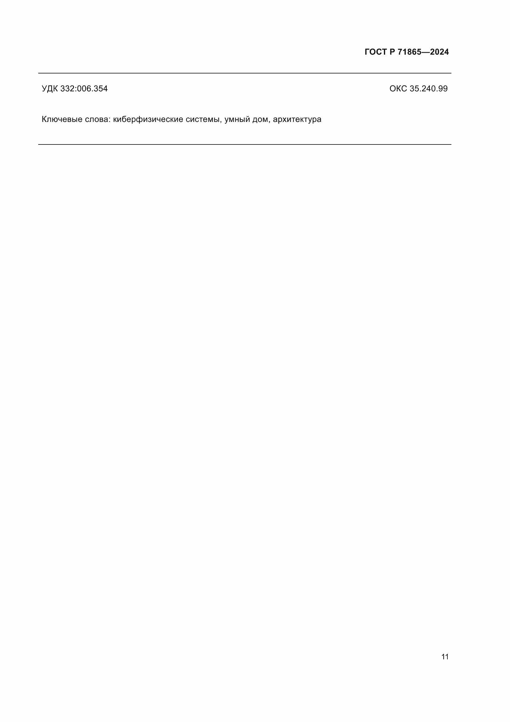 ���� � 71865-2024. �������� 15
