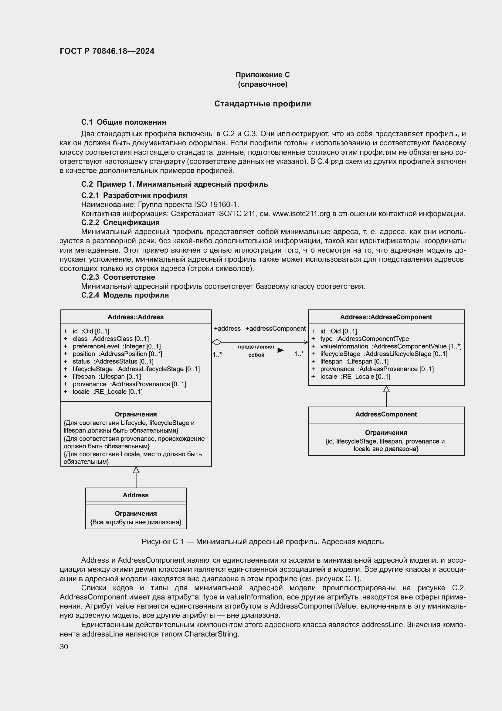���� � 70846.18-2024. �������� 34