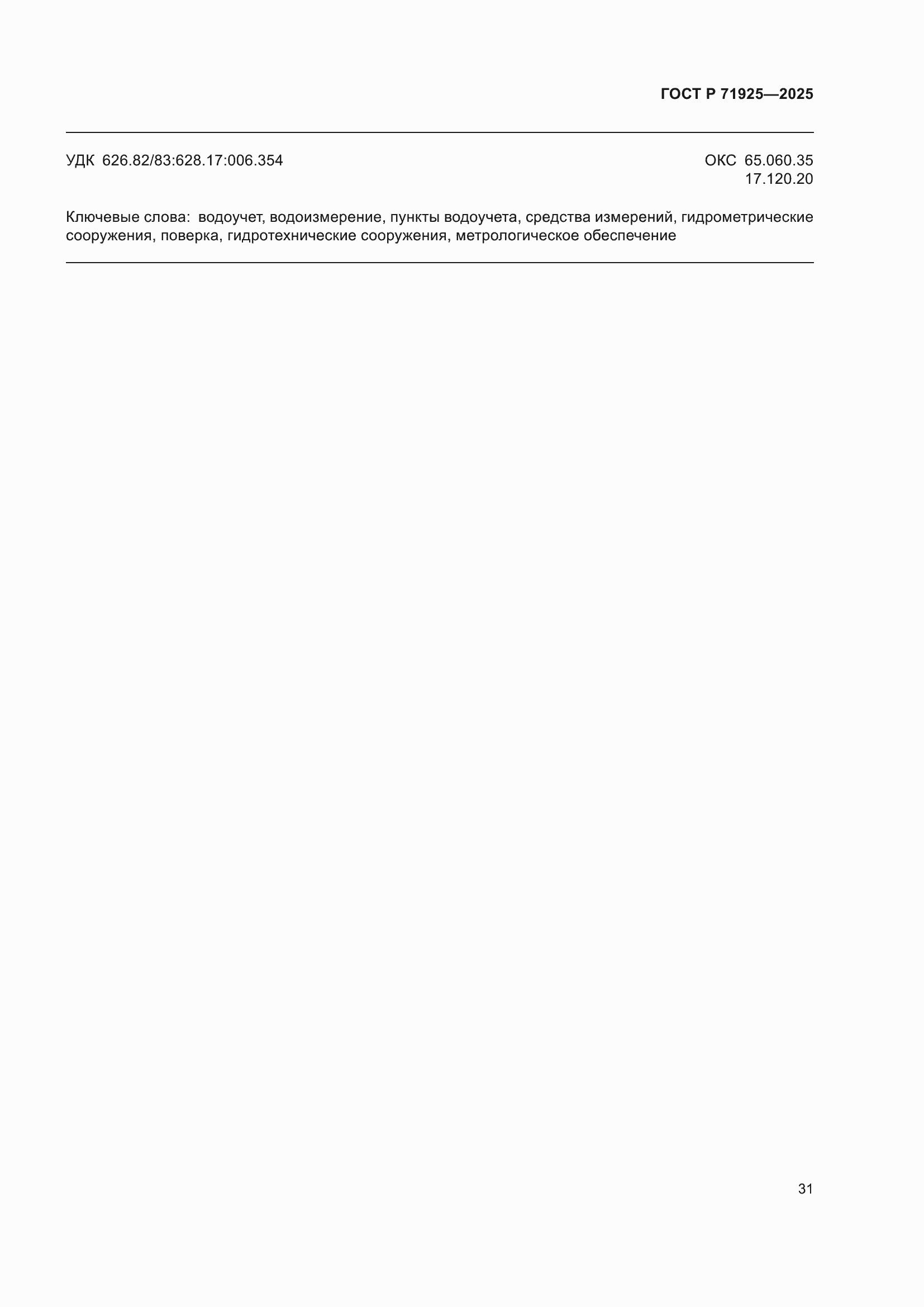 ���� � 71925-2025. �������� 35