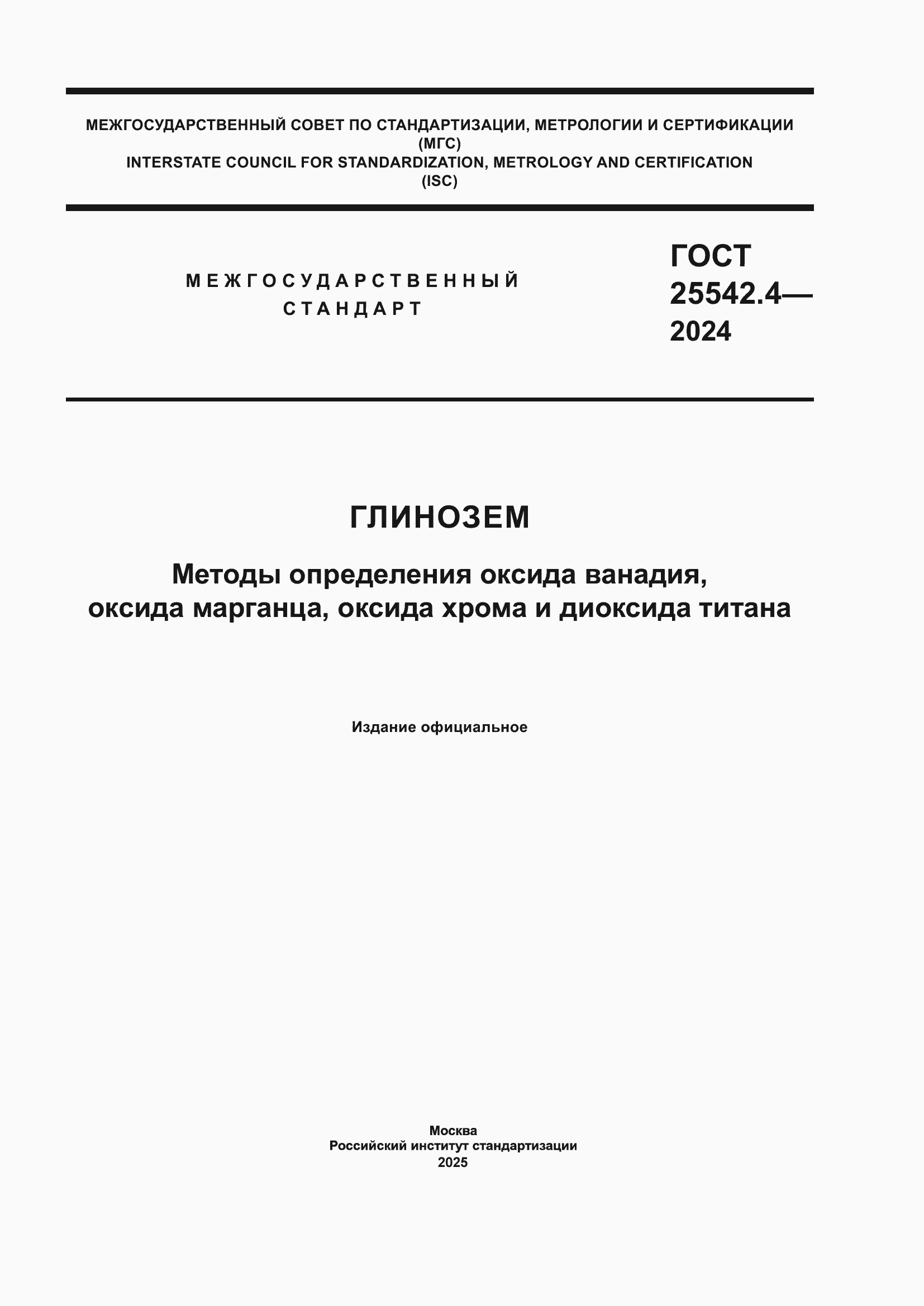 ���� 25542.4-2024. �������� 1