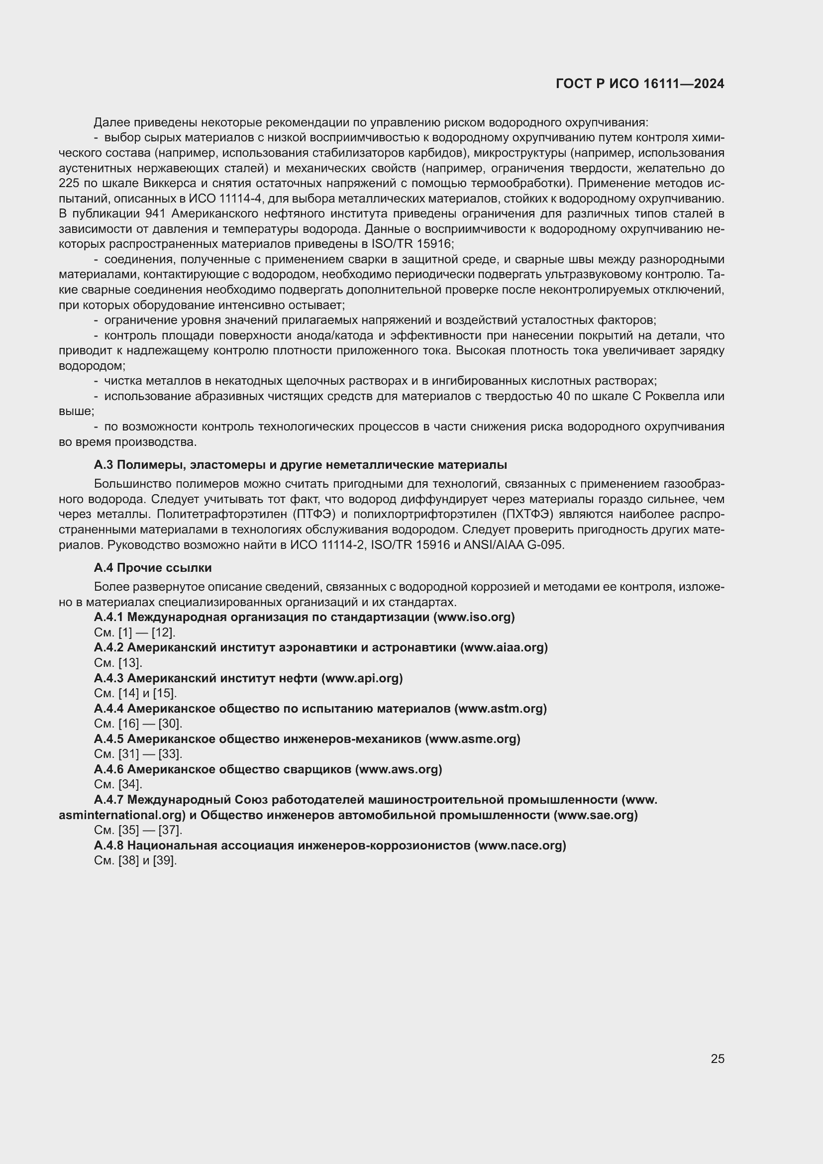 ���� � ��� 16111-2024. �������� 29