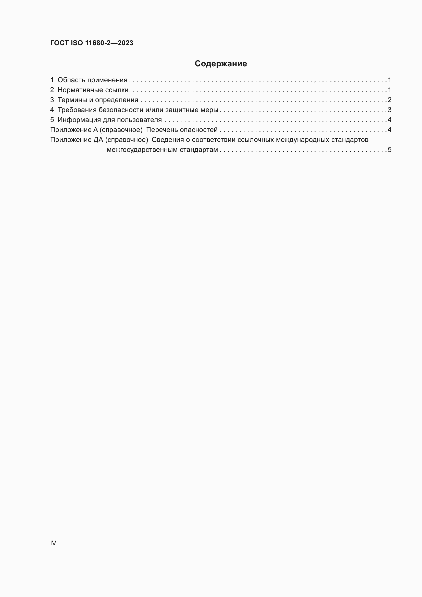 ���� ISO 11680-2-2023. �������� 4