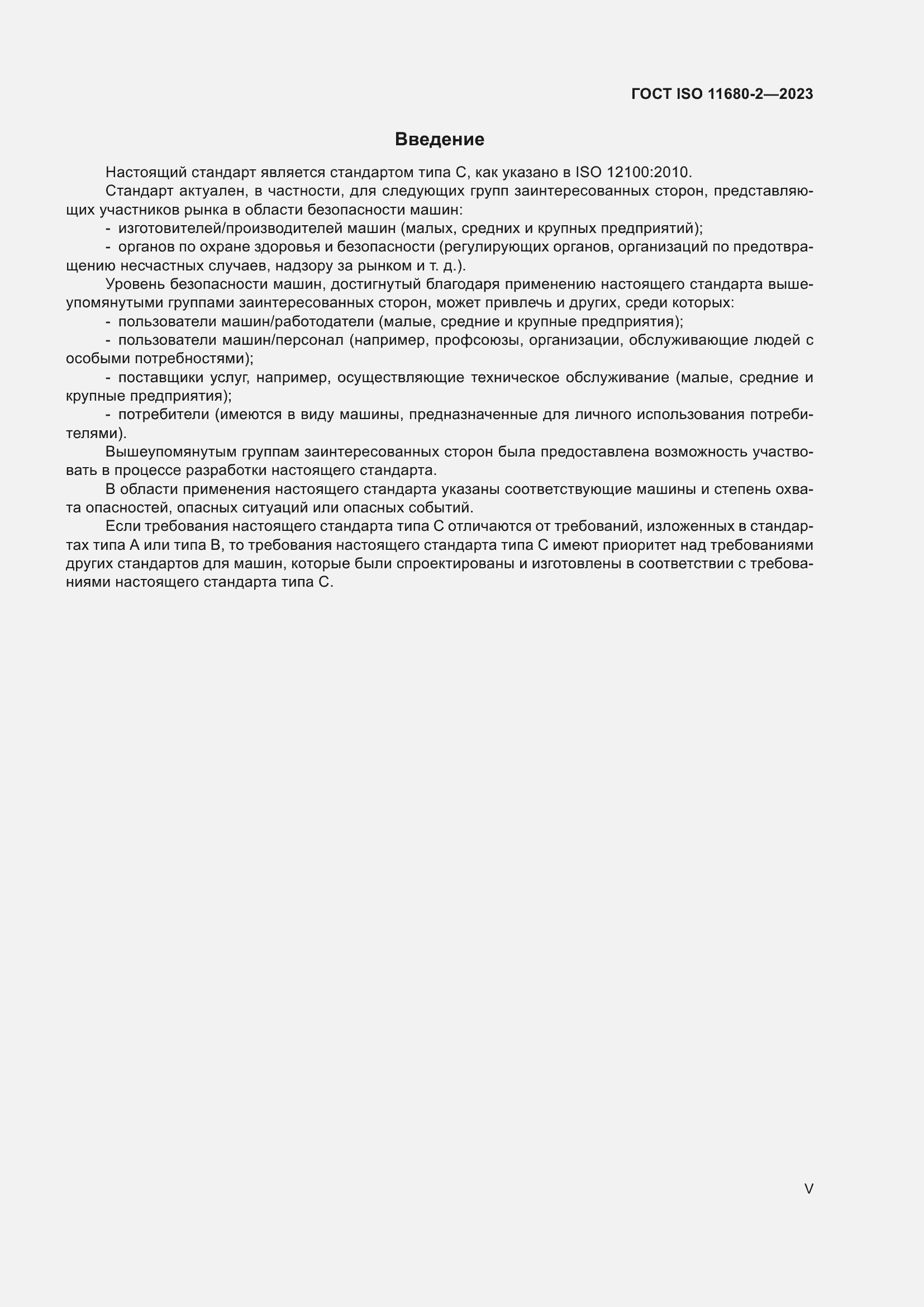 ���� ISO 11680-2-2023. �������� 5