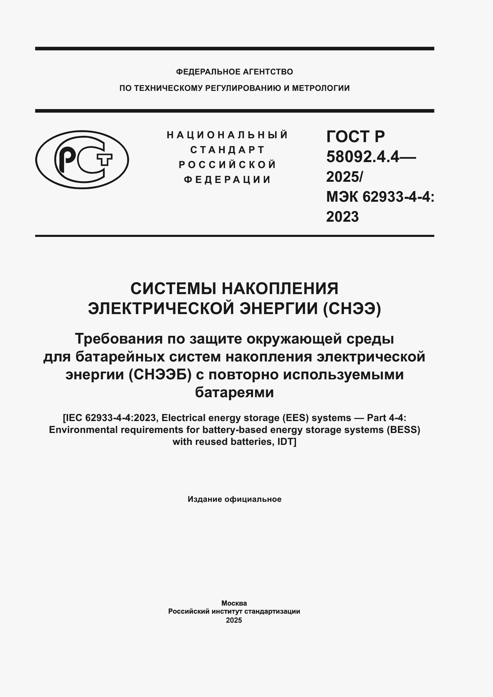 ���� � 58092.4.4-2025. �������� 1