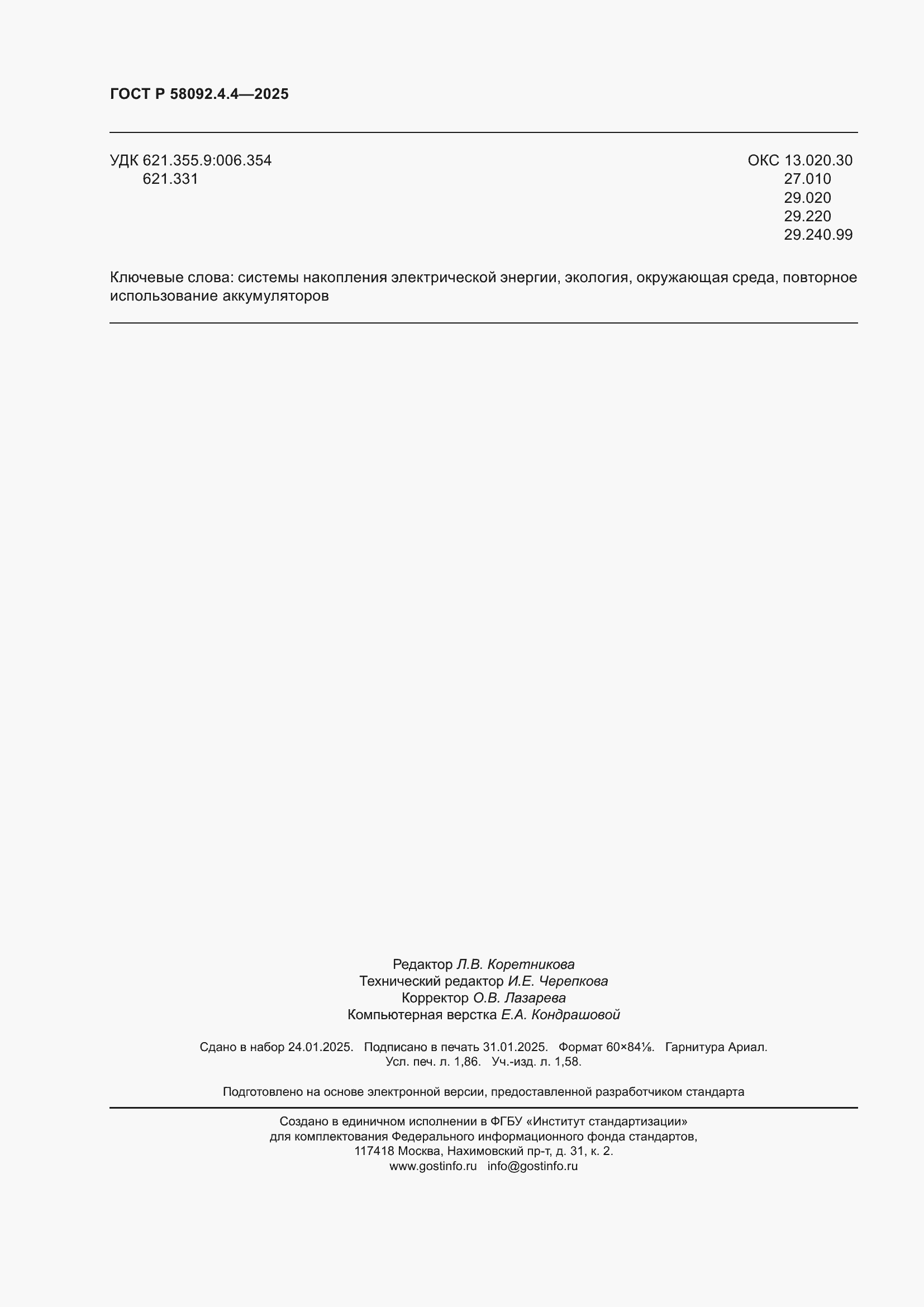 ���� � 58092.4.4-2025. �������� 16
