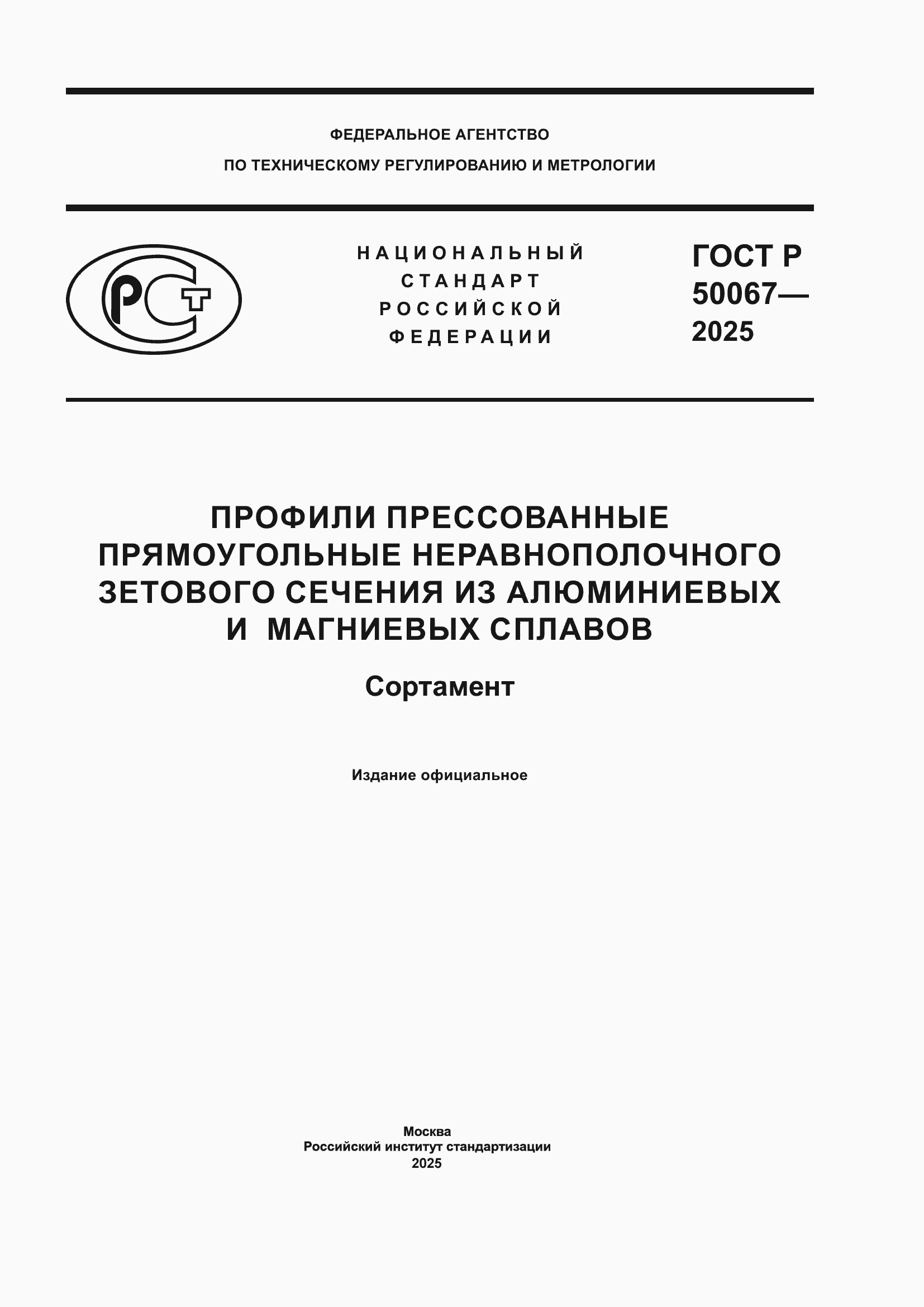 ���� � 50067-2025. �������� 1
