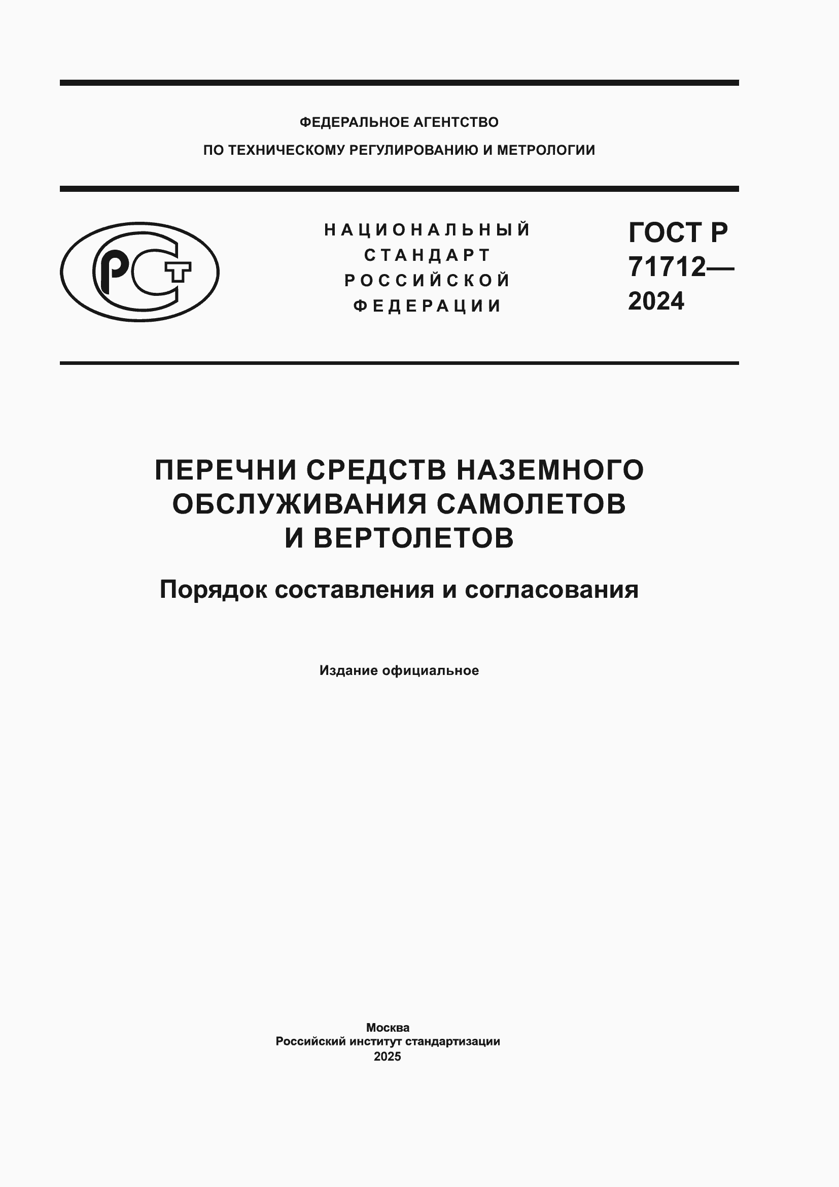 ���� � 71712-2024. �������� 1