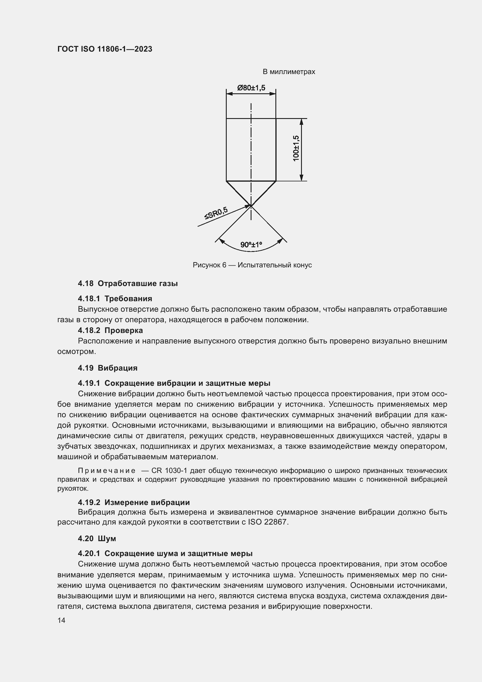 ���� ISO 11806-1-2023. �������� 20