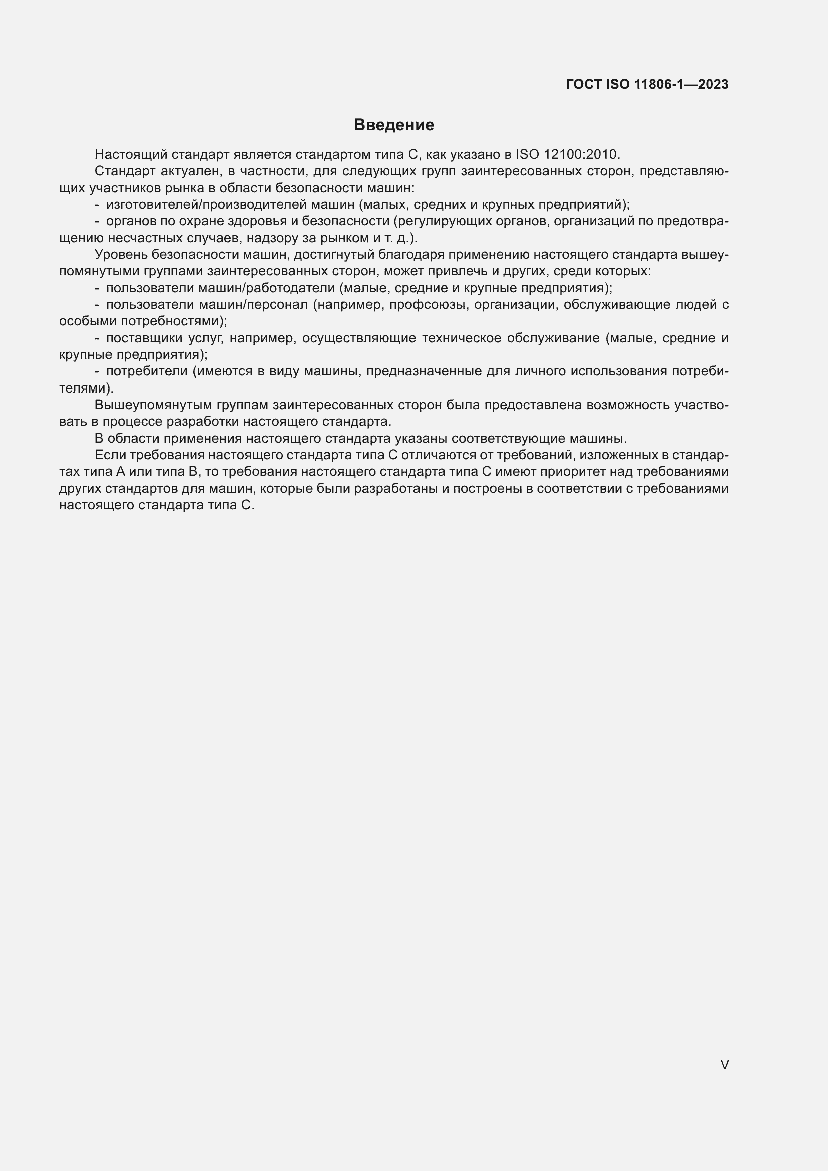 ���� ISO 11806-1-2023. �������� 5