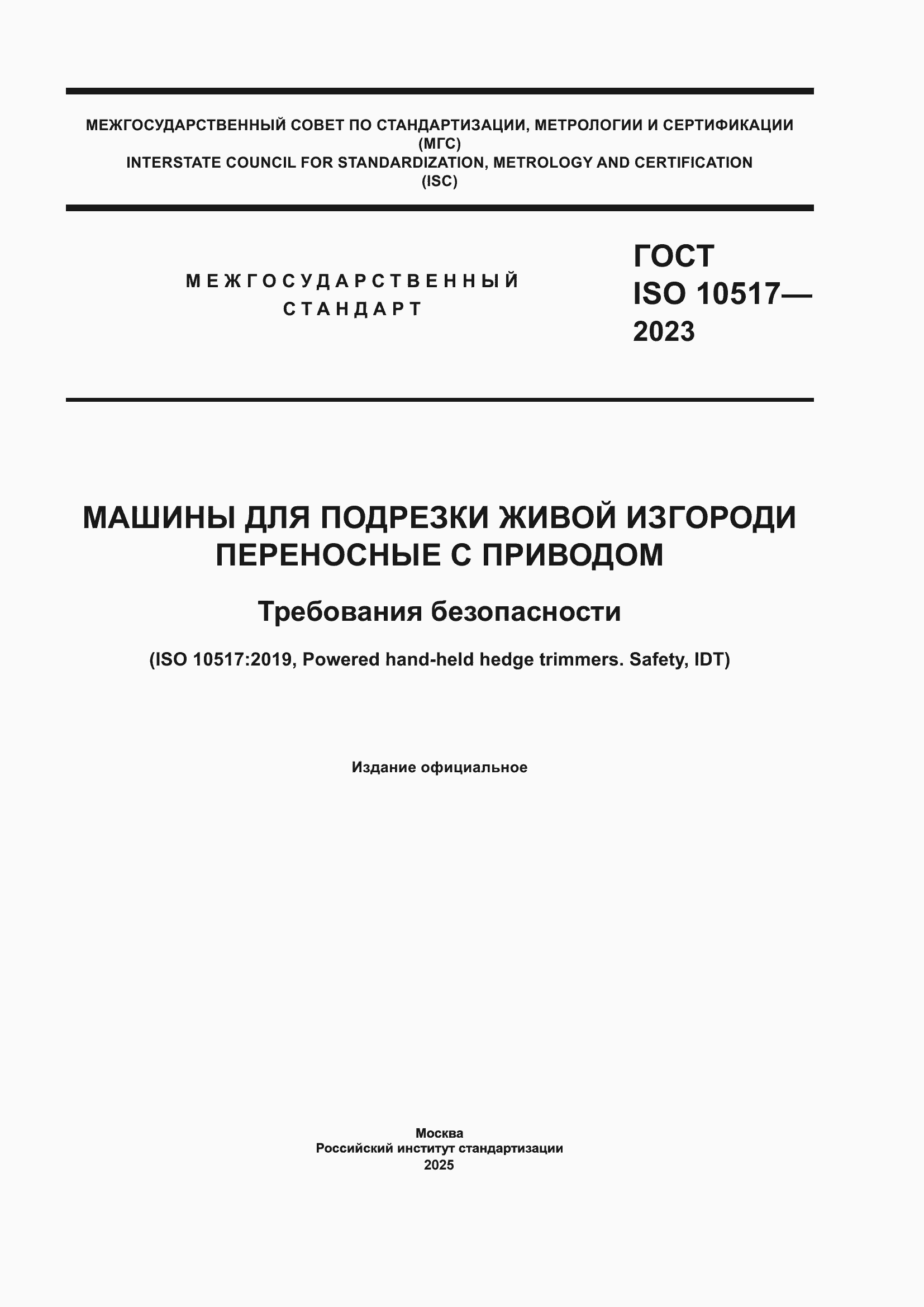 ���� ISO 10517-2023. �������� 1