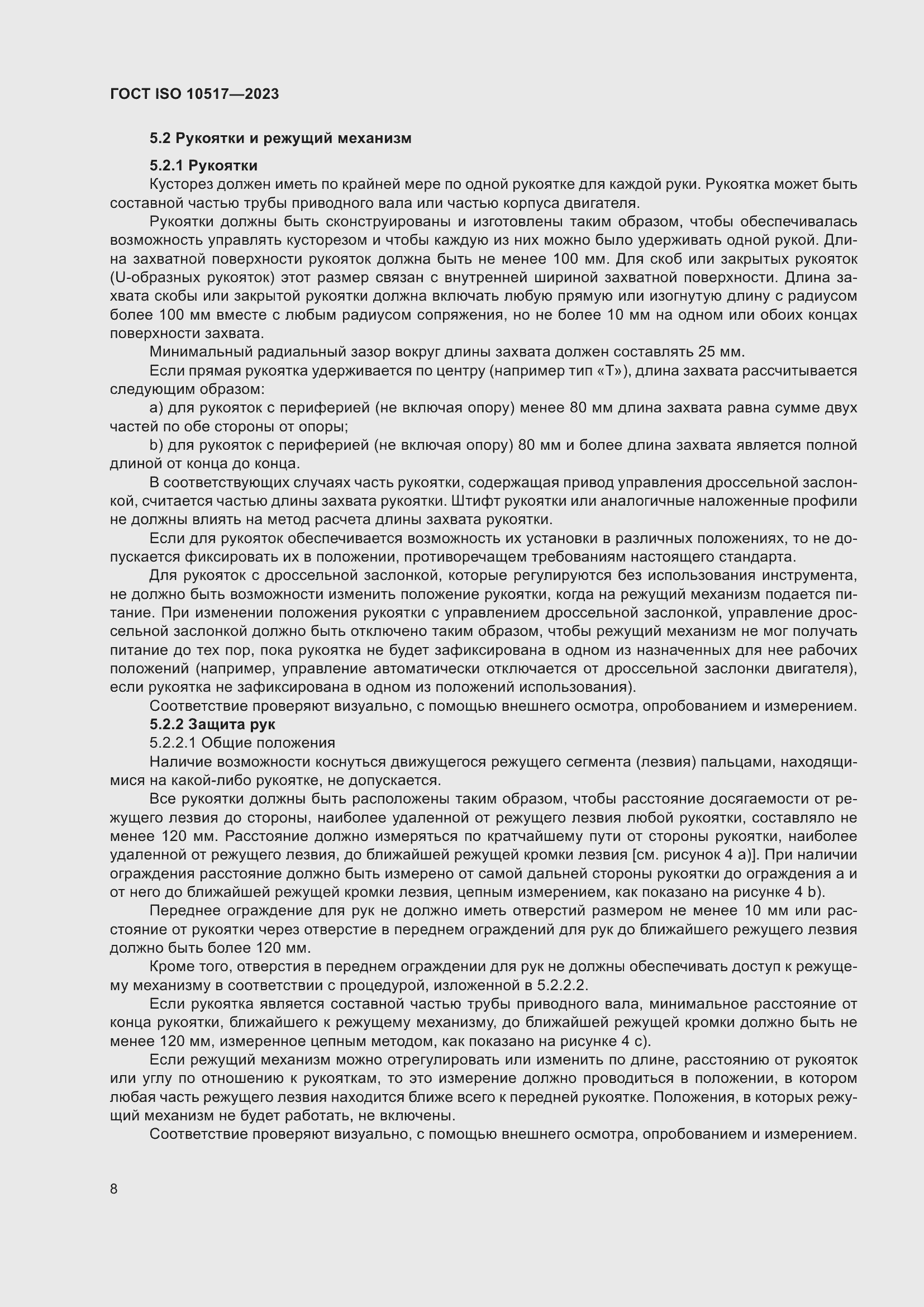 ���� ISO 10517-2023. �������� 15