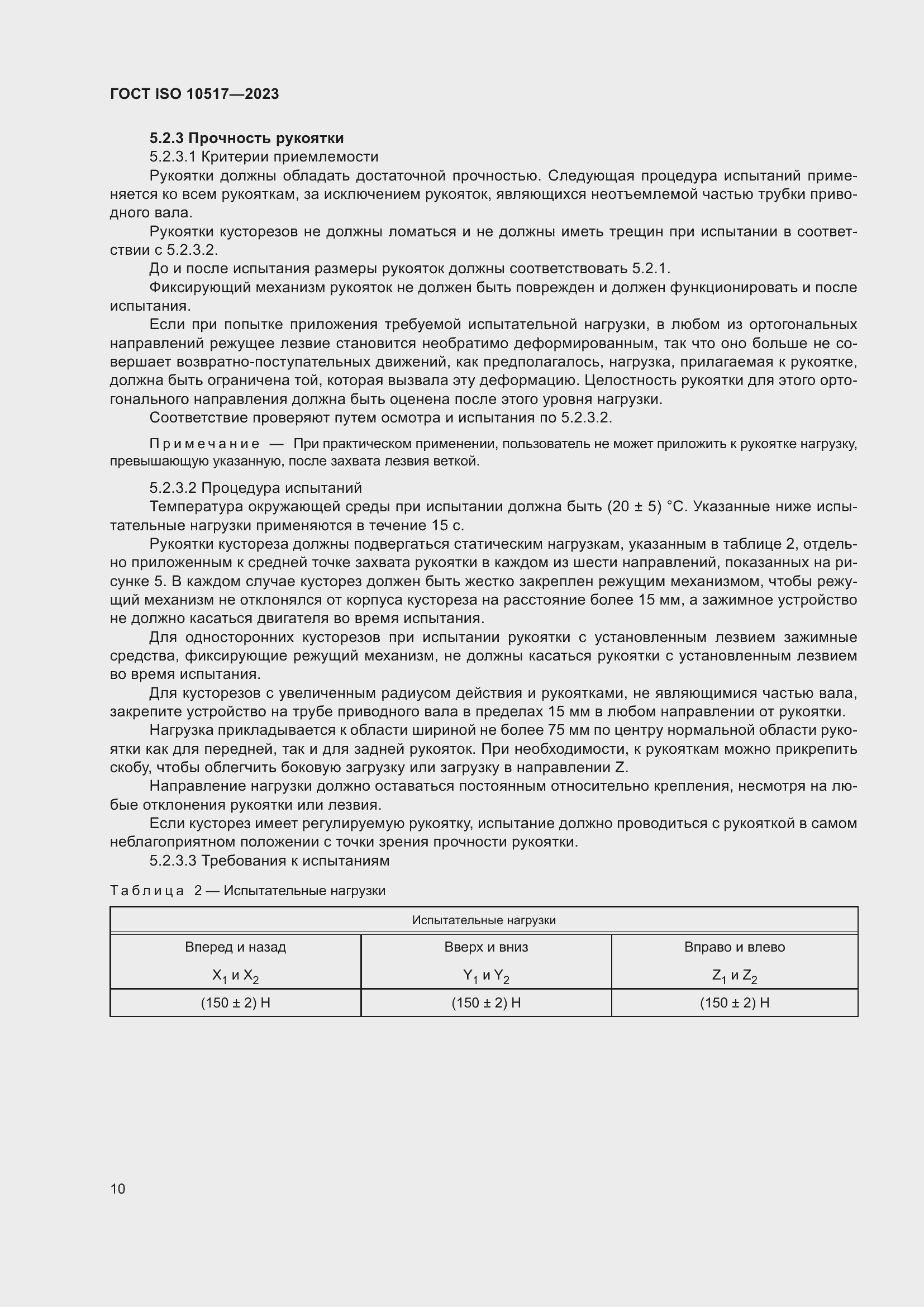���� ISO 10517-2023. �������� 17