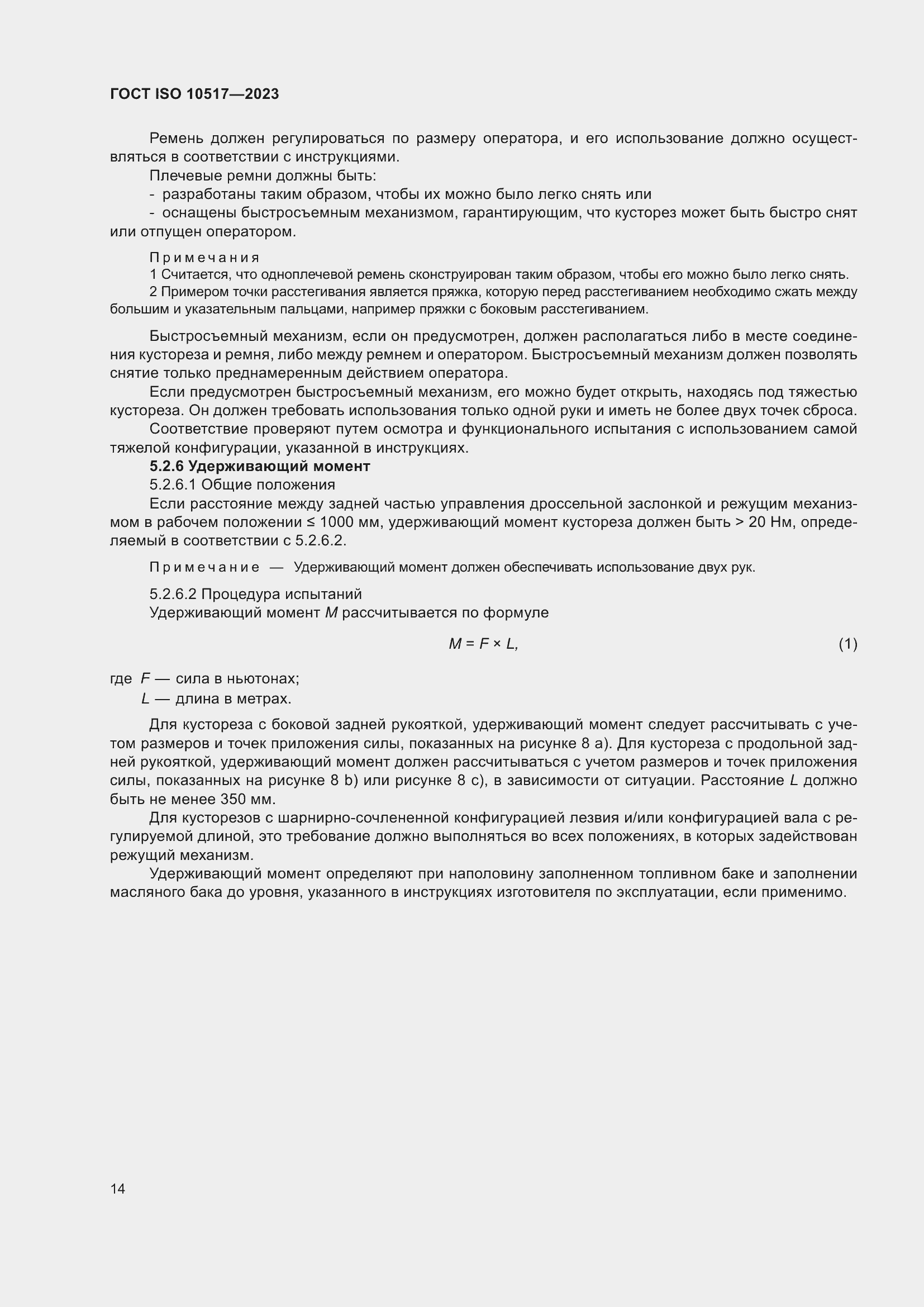 ���� ISO 10517-2023. �������� 21