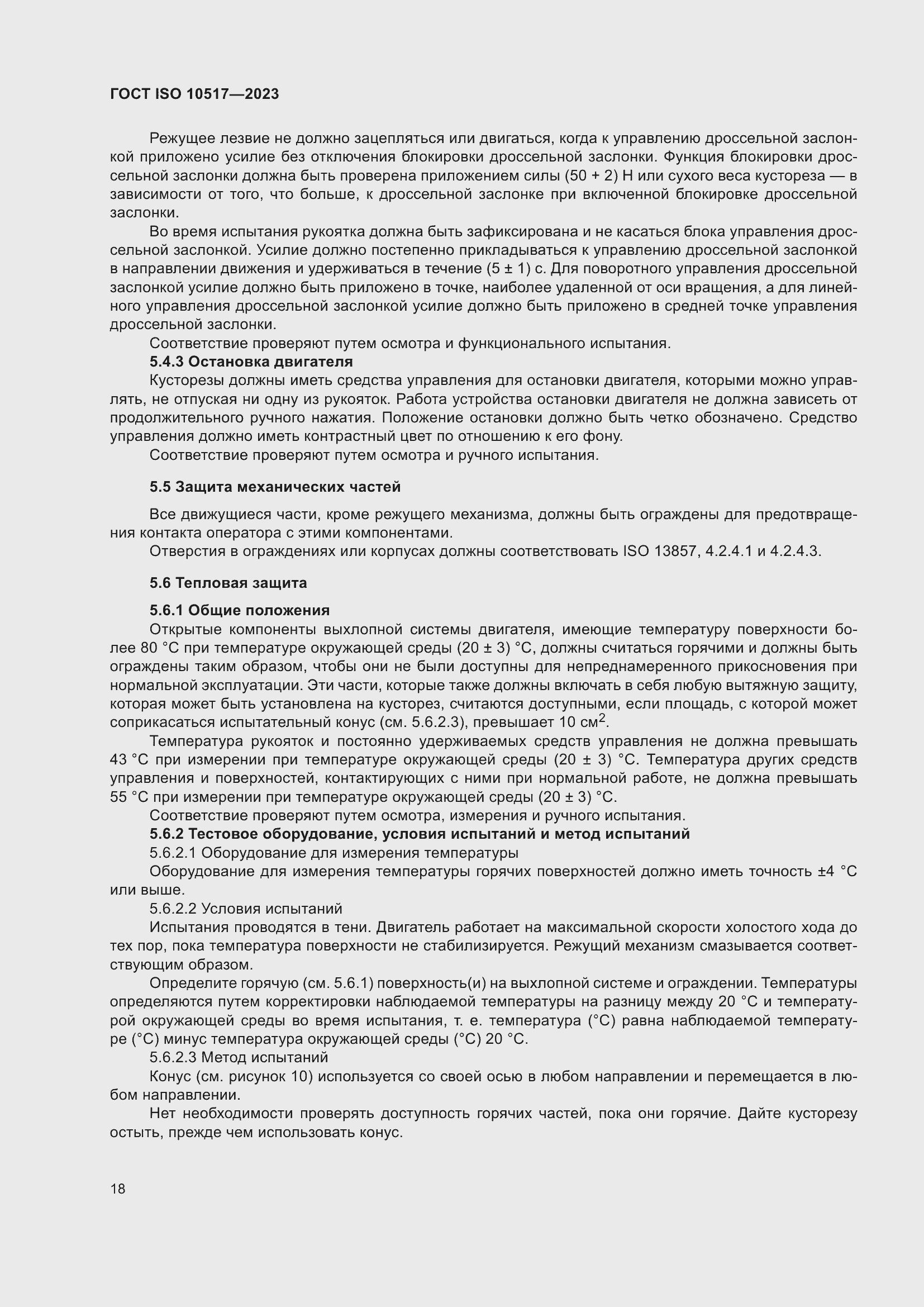 ���� ISO 10517-2023. �������� 25