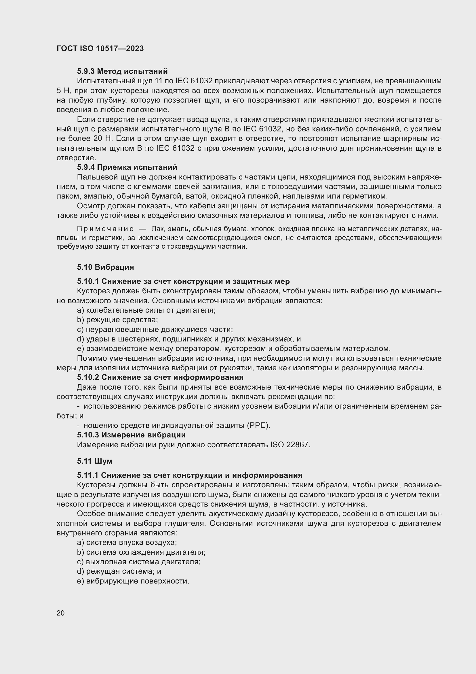 ���� ISO 10517-2023. �������� 27