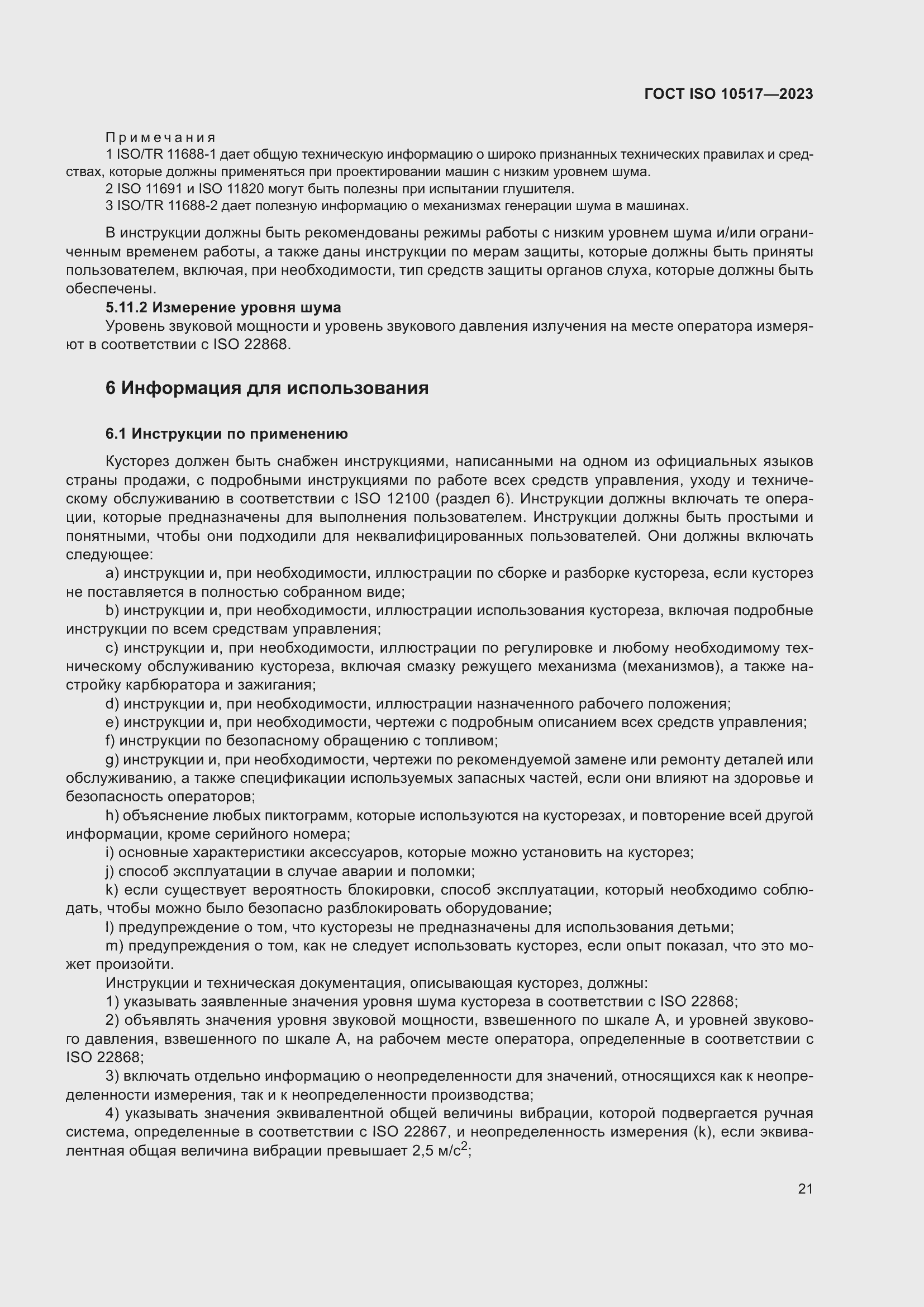 ���� ISO 10517-2023. �������� 28