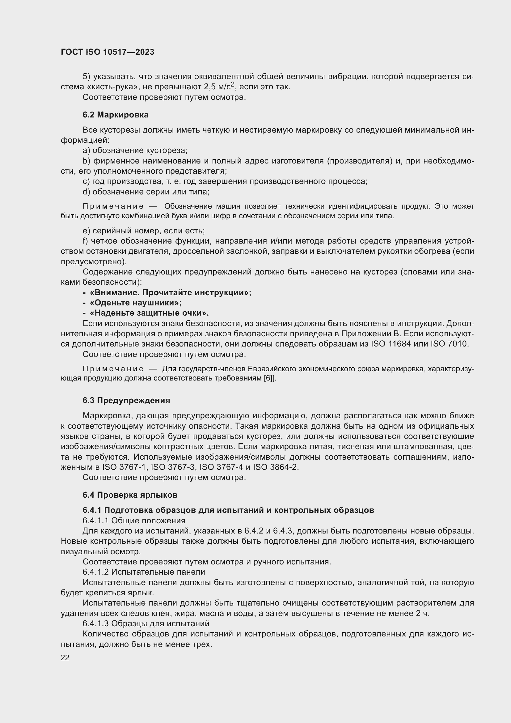 ���� ISO 10517-2023. �������� 29