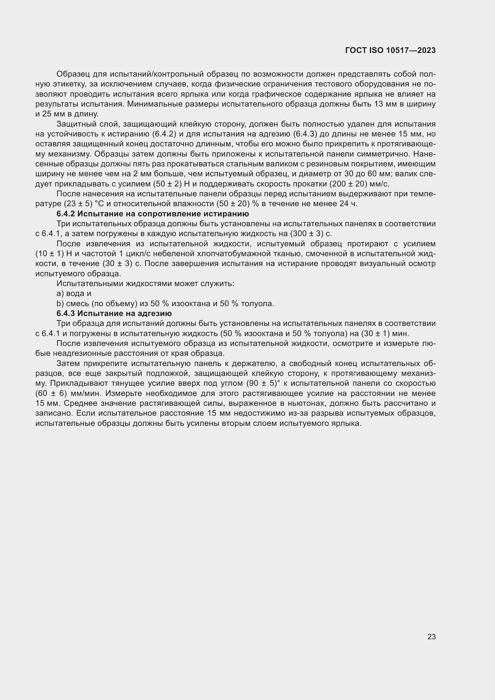 ���� ISO 10517-2023. �������� 30