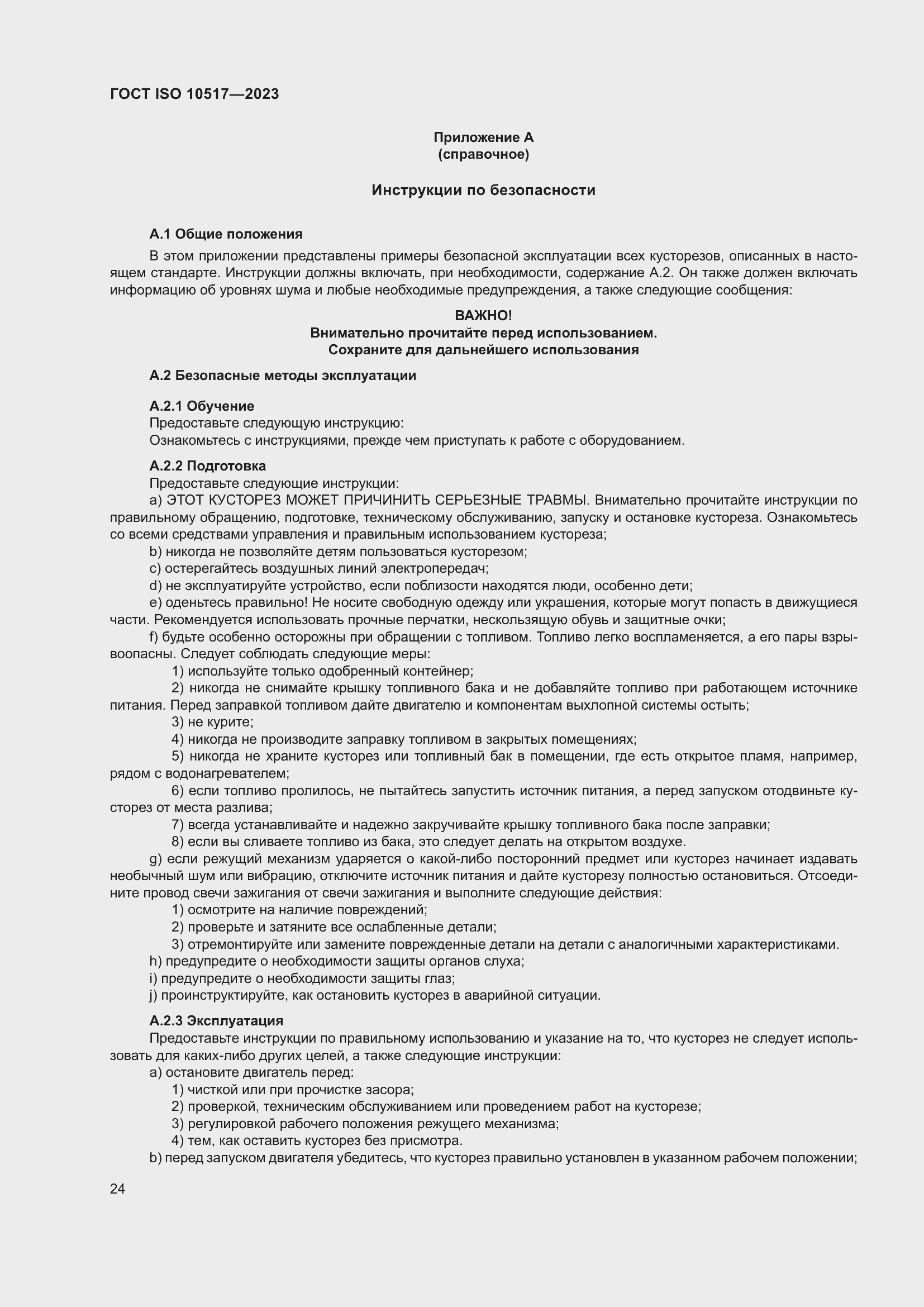 ���� ISO 10517-2023. �������� 31