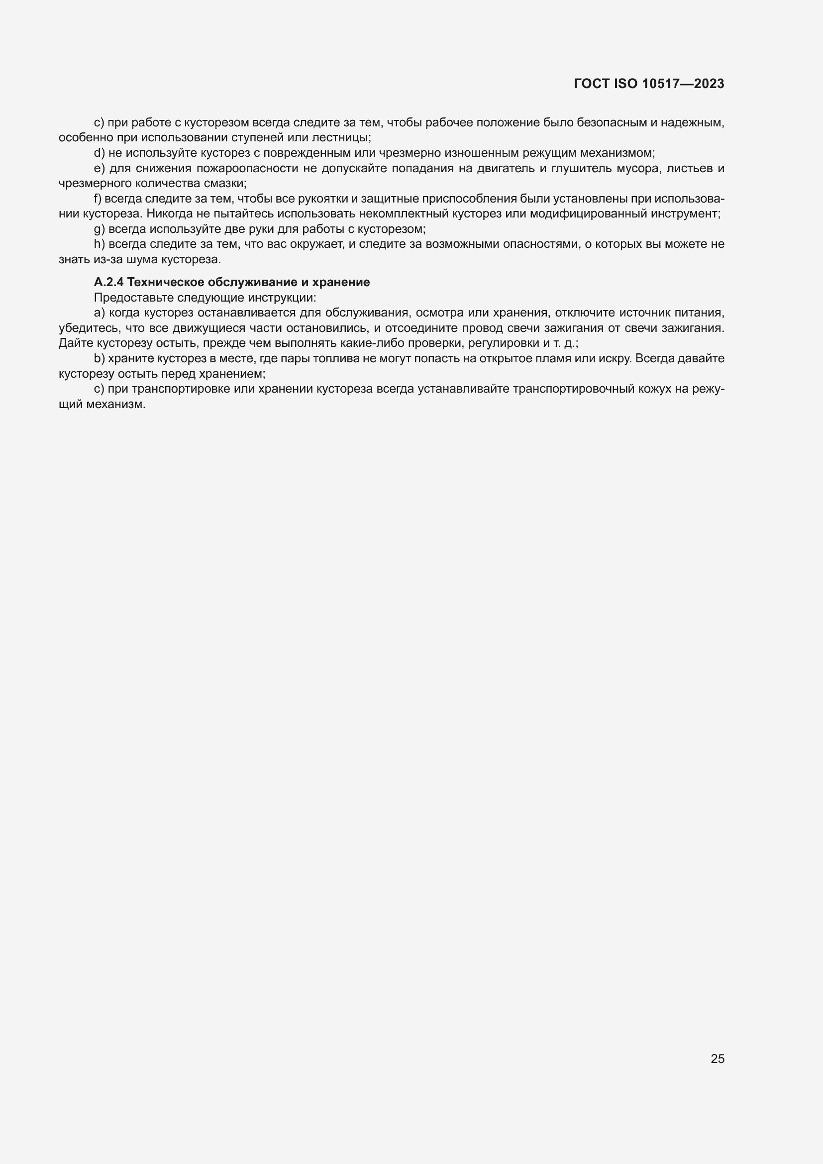 ���� ISO 10517-2023. �������� 32