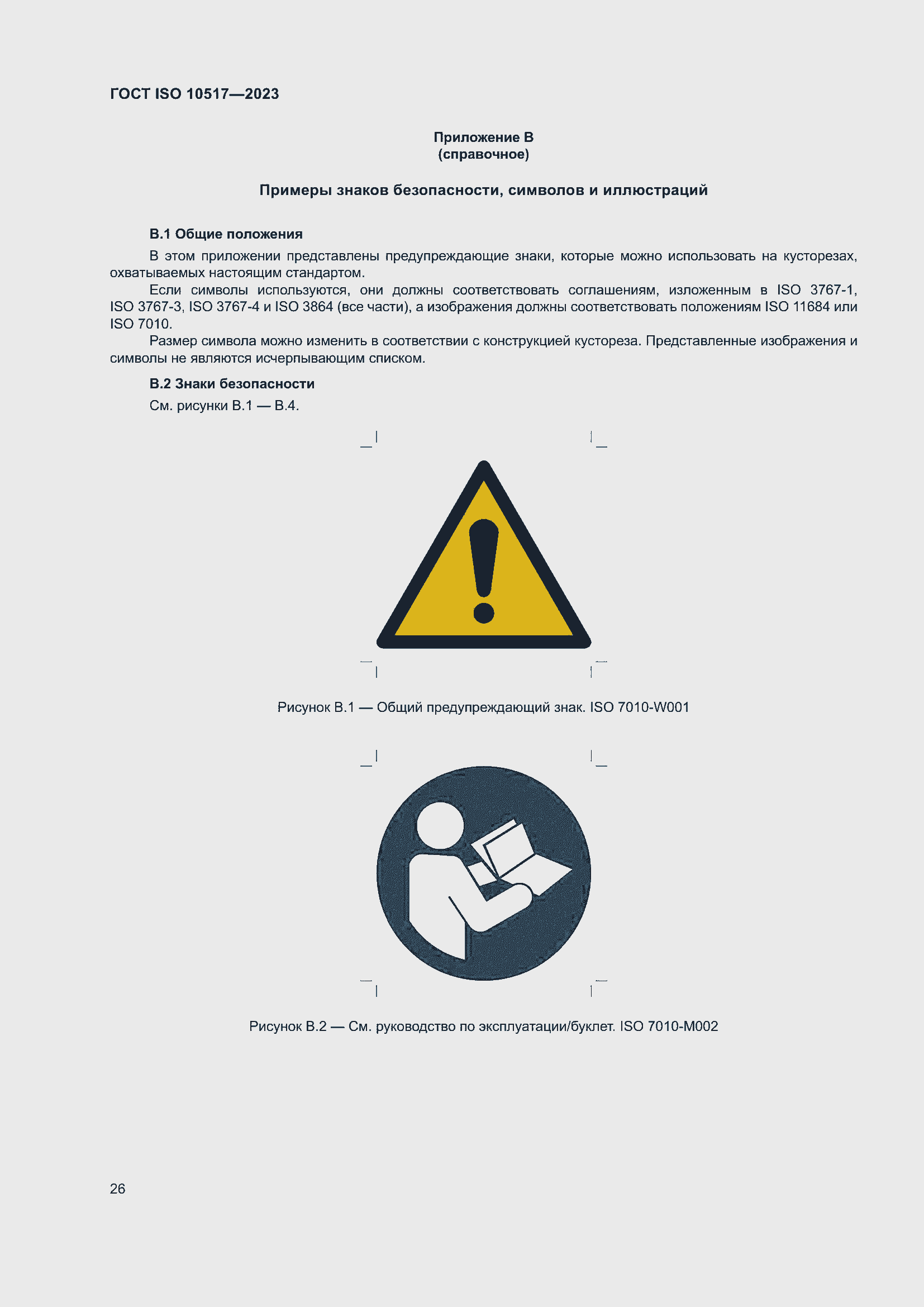 ���� ISO 10517-2023. �������� 33