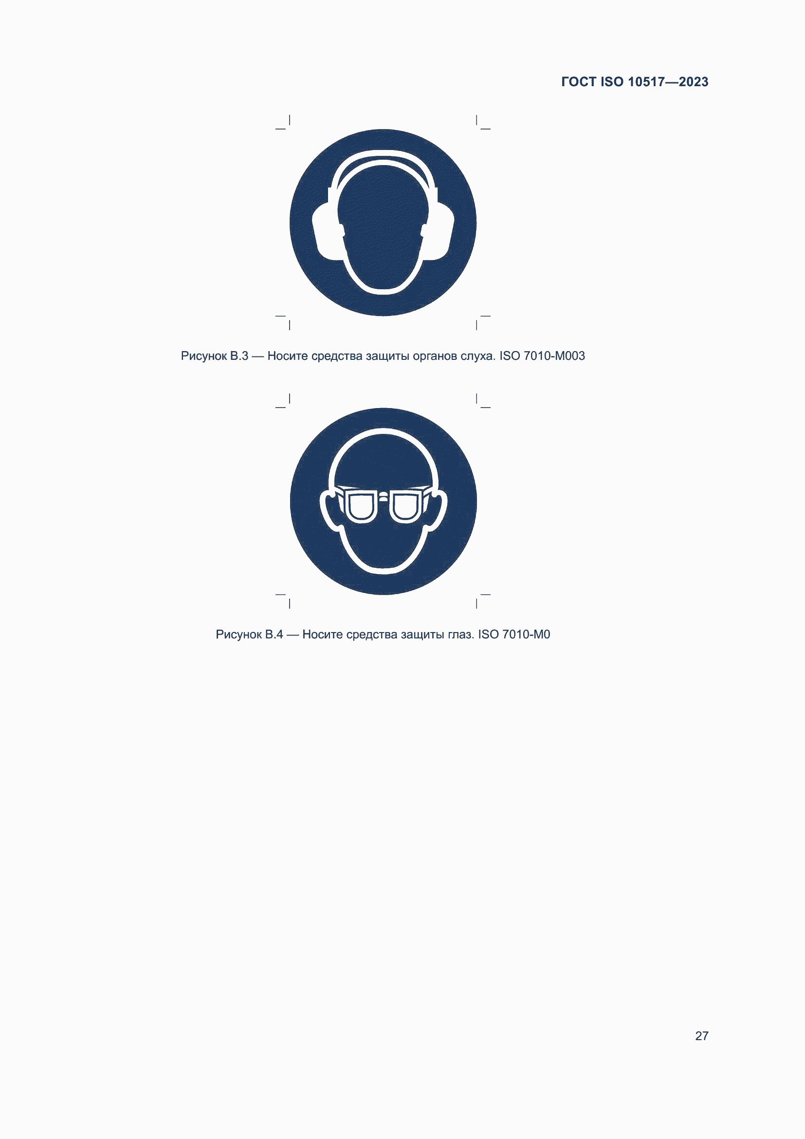 ���� ISO 10517-2023. �������� 34