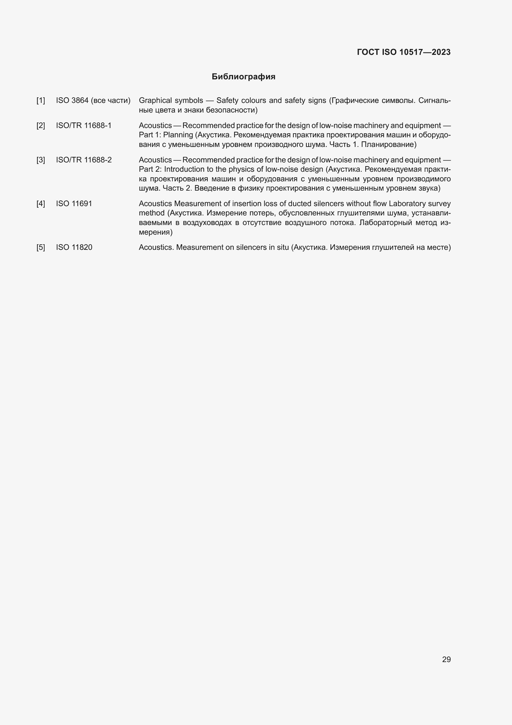 ���� ISO 10517-2023. �������� 36