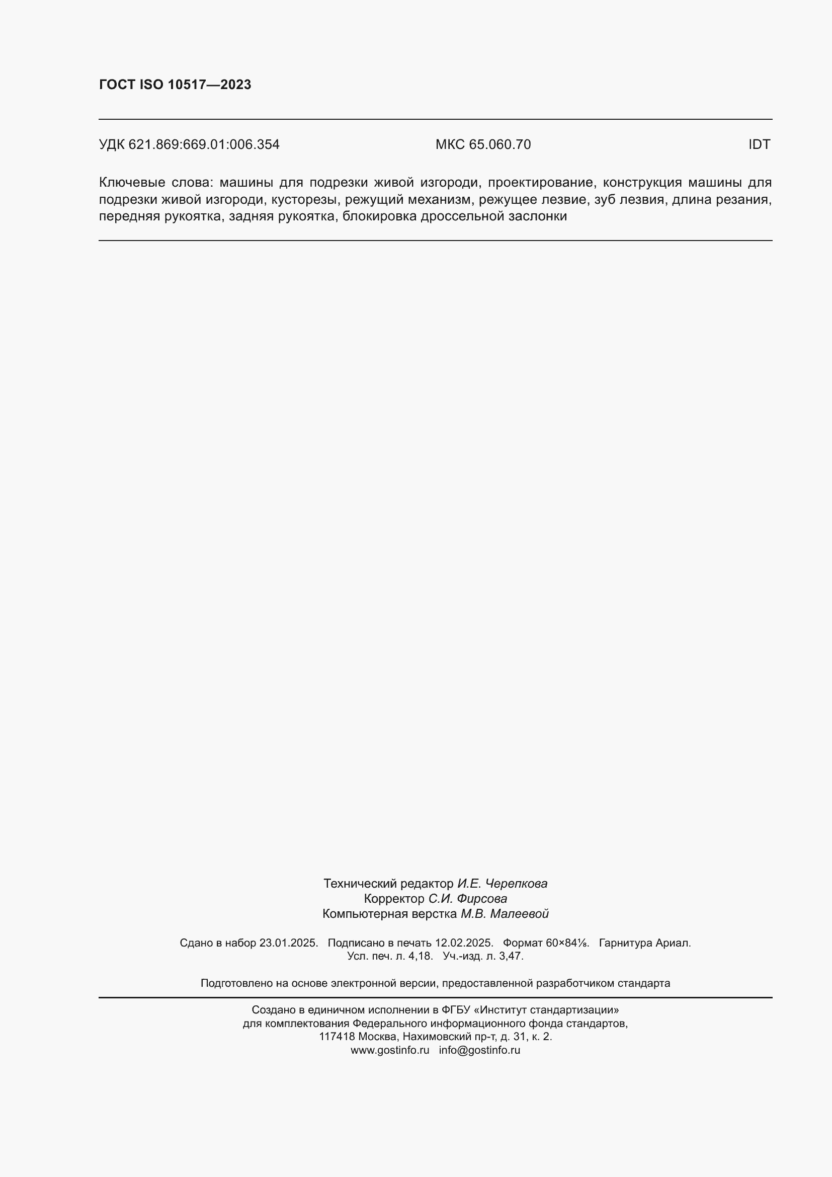 ���� ISO 10517-2023. �������� 37