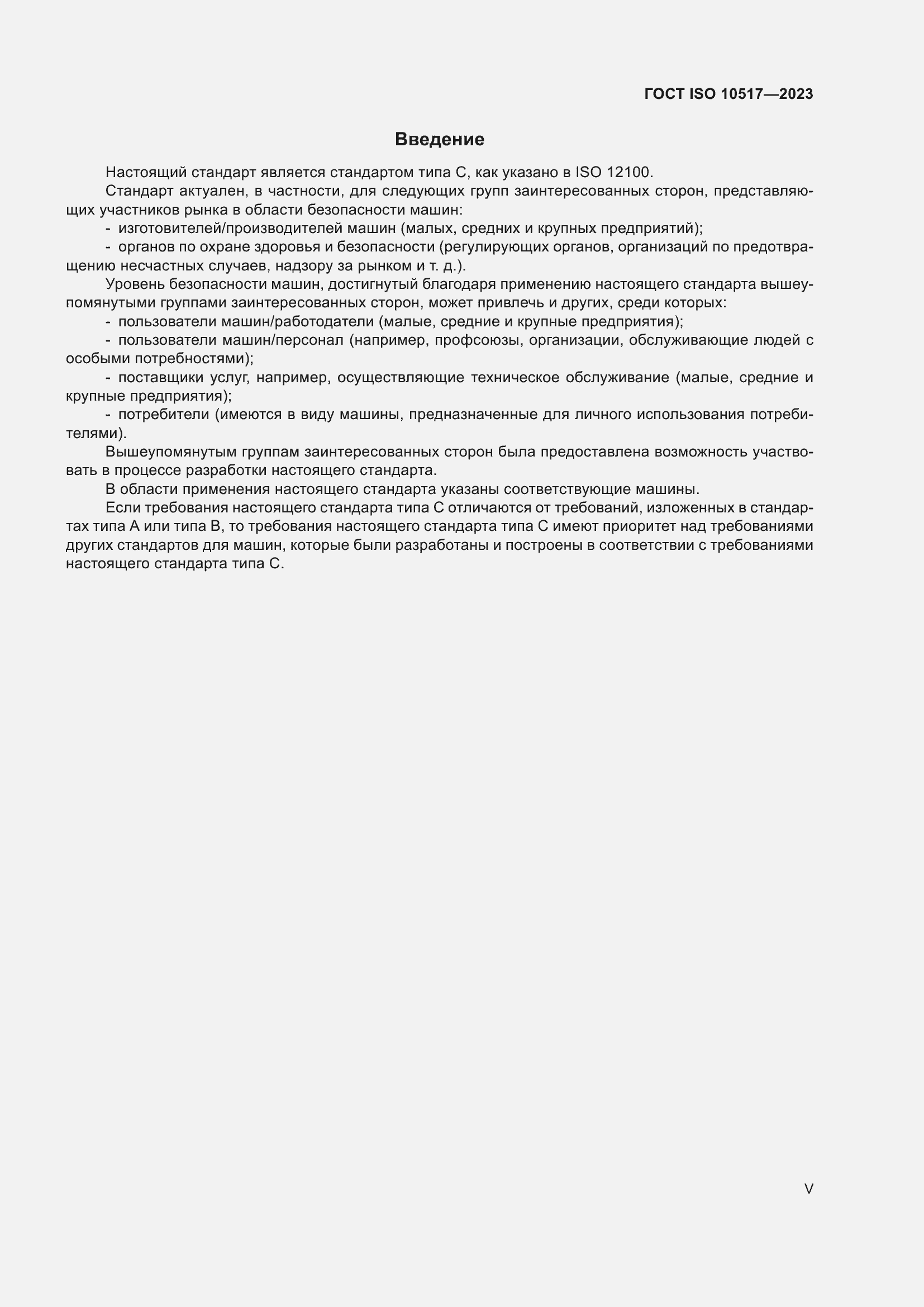 ���� ISO 10517-2023. �������� 5