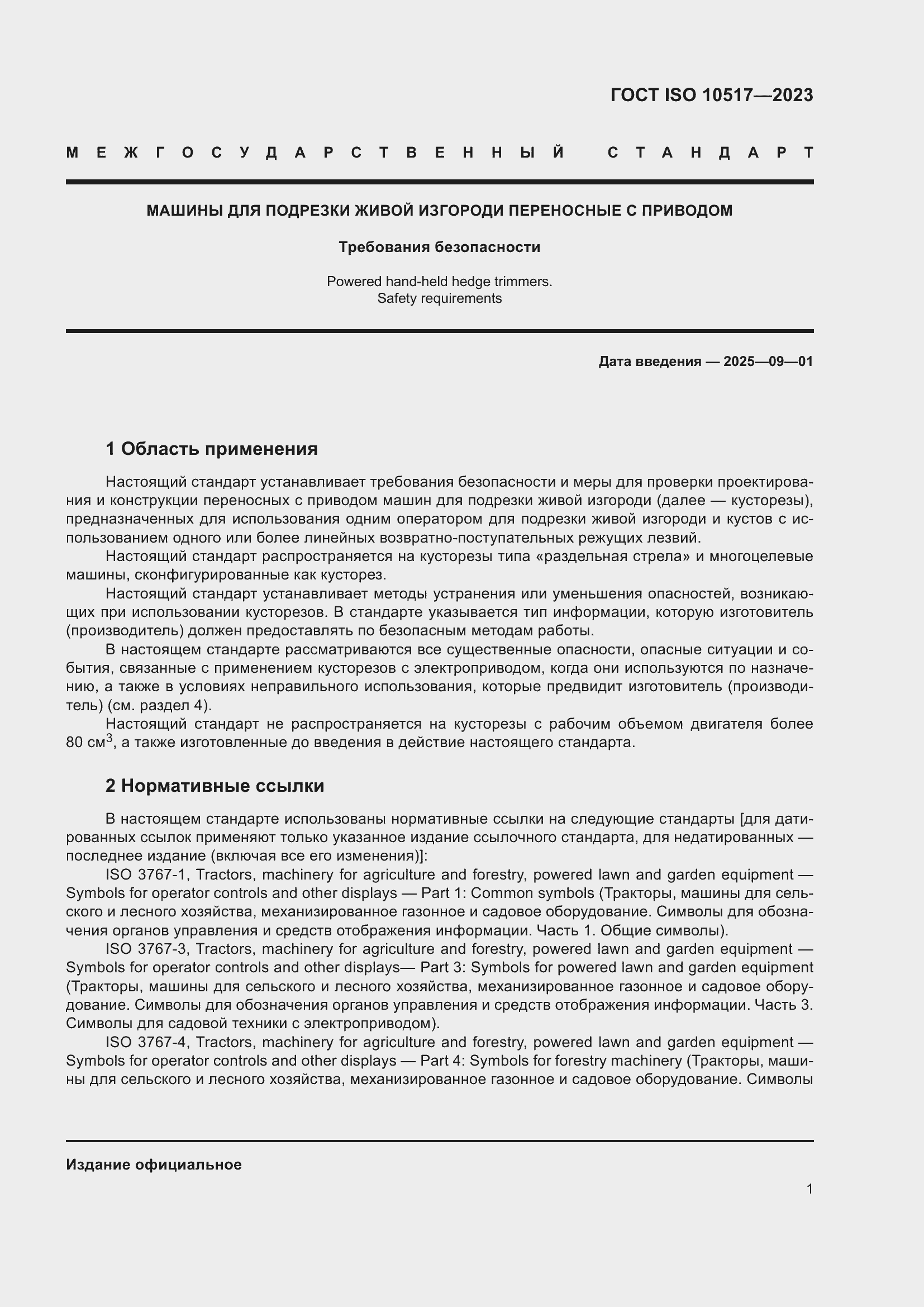 ���� ISO 10517-2023. �������� 8