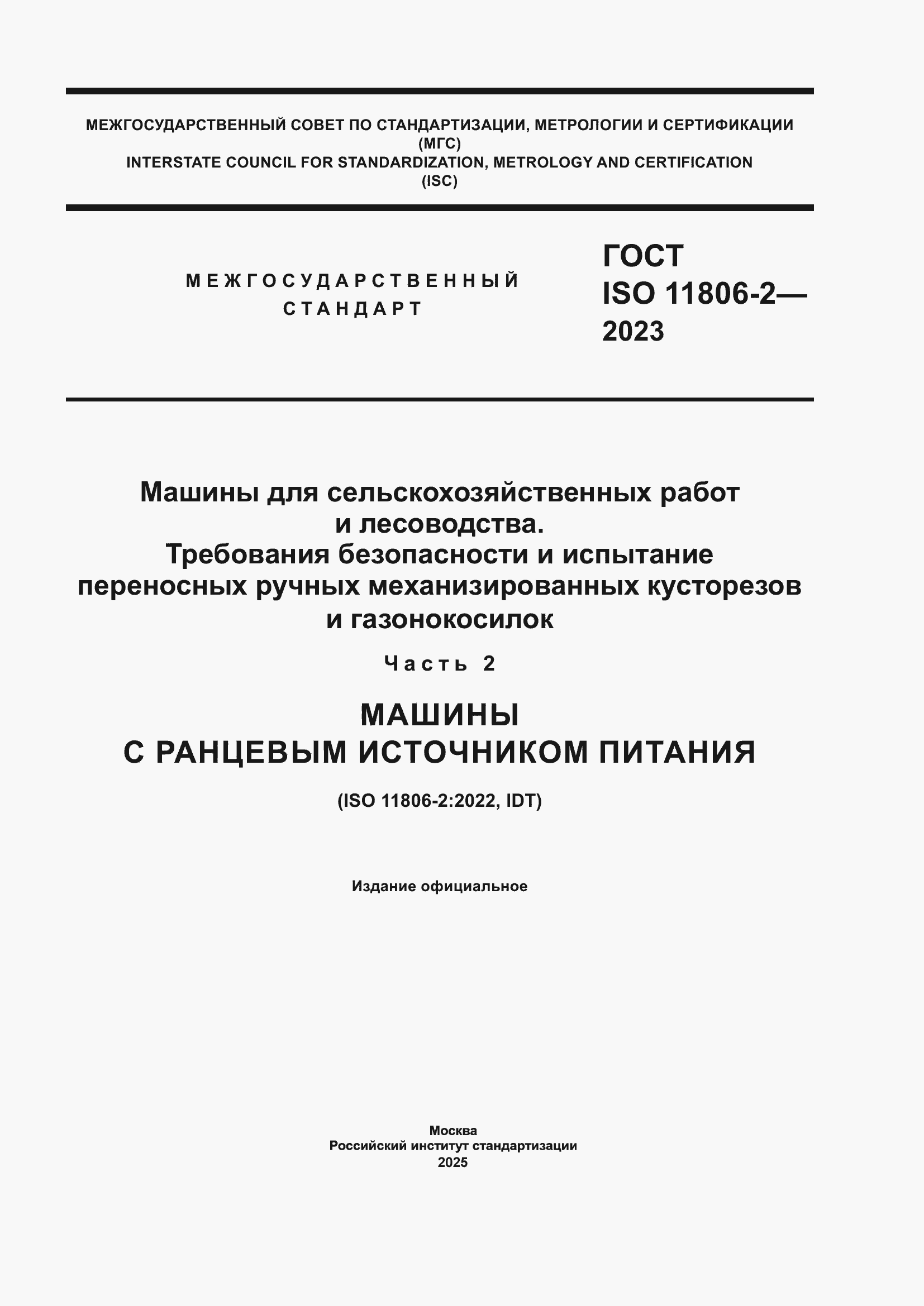 ���� ISO 11806-2-2023. �������� 1