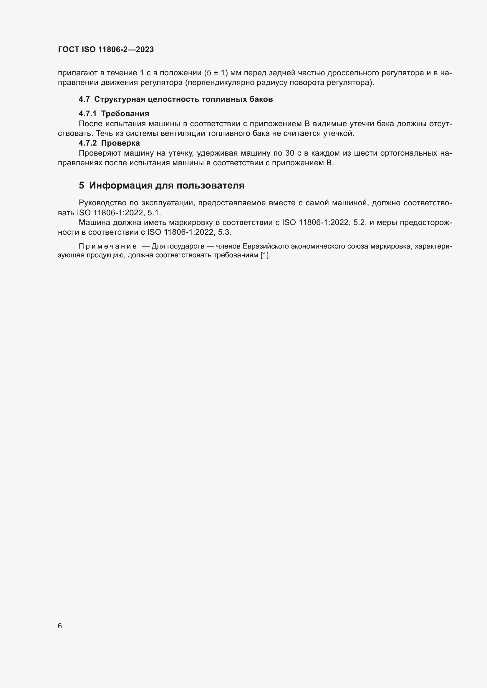 ���� ISO 11806-2-2023. �������� 12