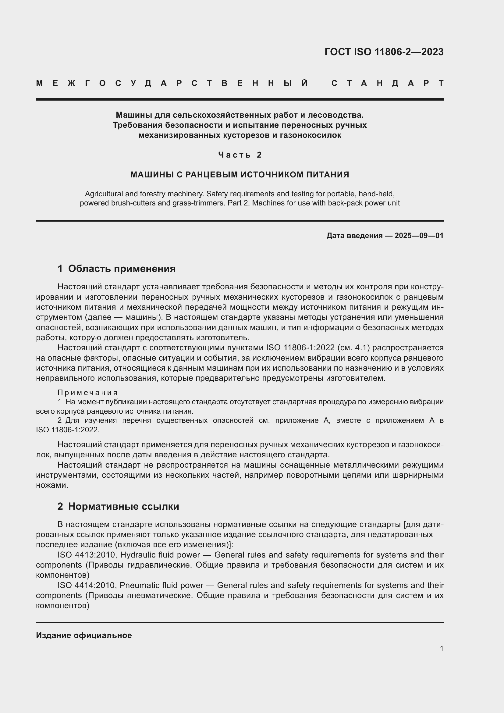 ���� ISO 11806-2-2023. �������� 7