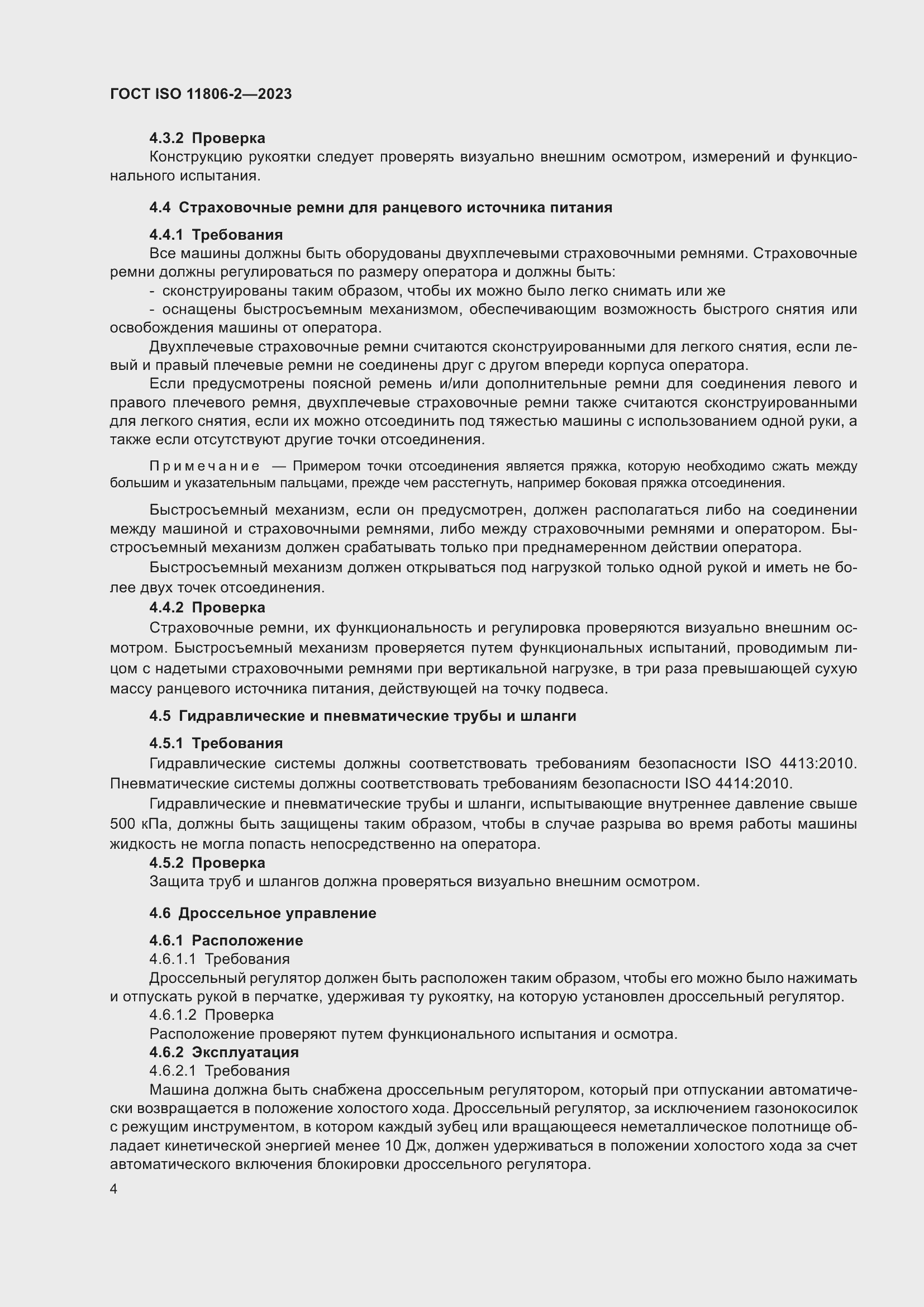 ���� ISO 11806-2-2023. �������� 10