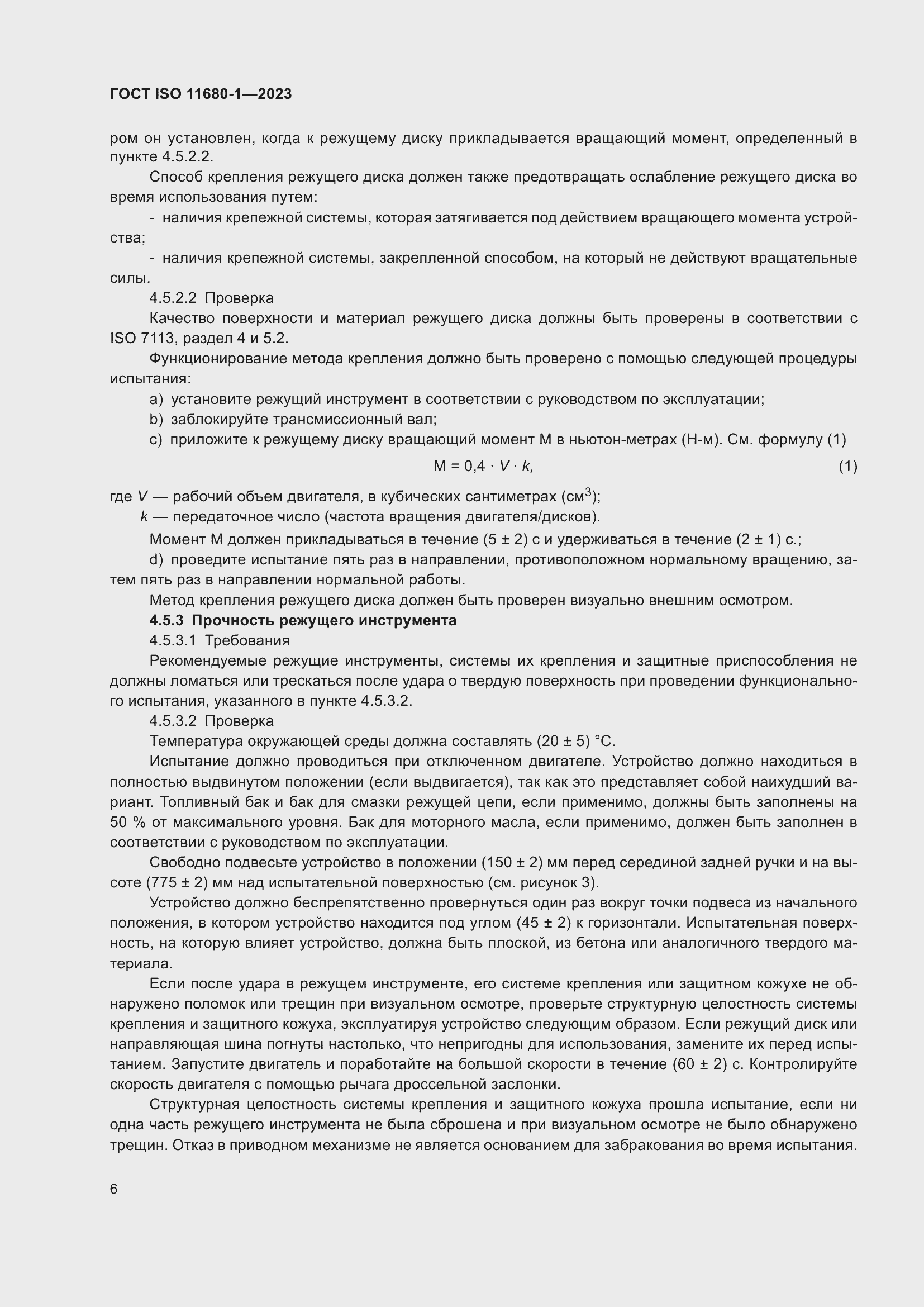 ���� ISO 11680-1-2023. �������� 12