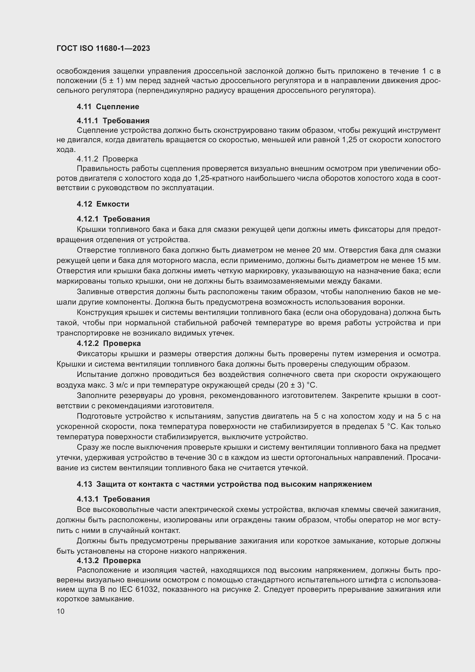 ���� ISO 11680-1-2023. �������� 16