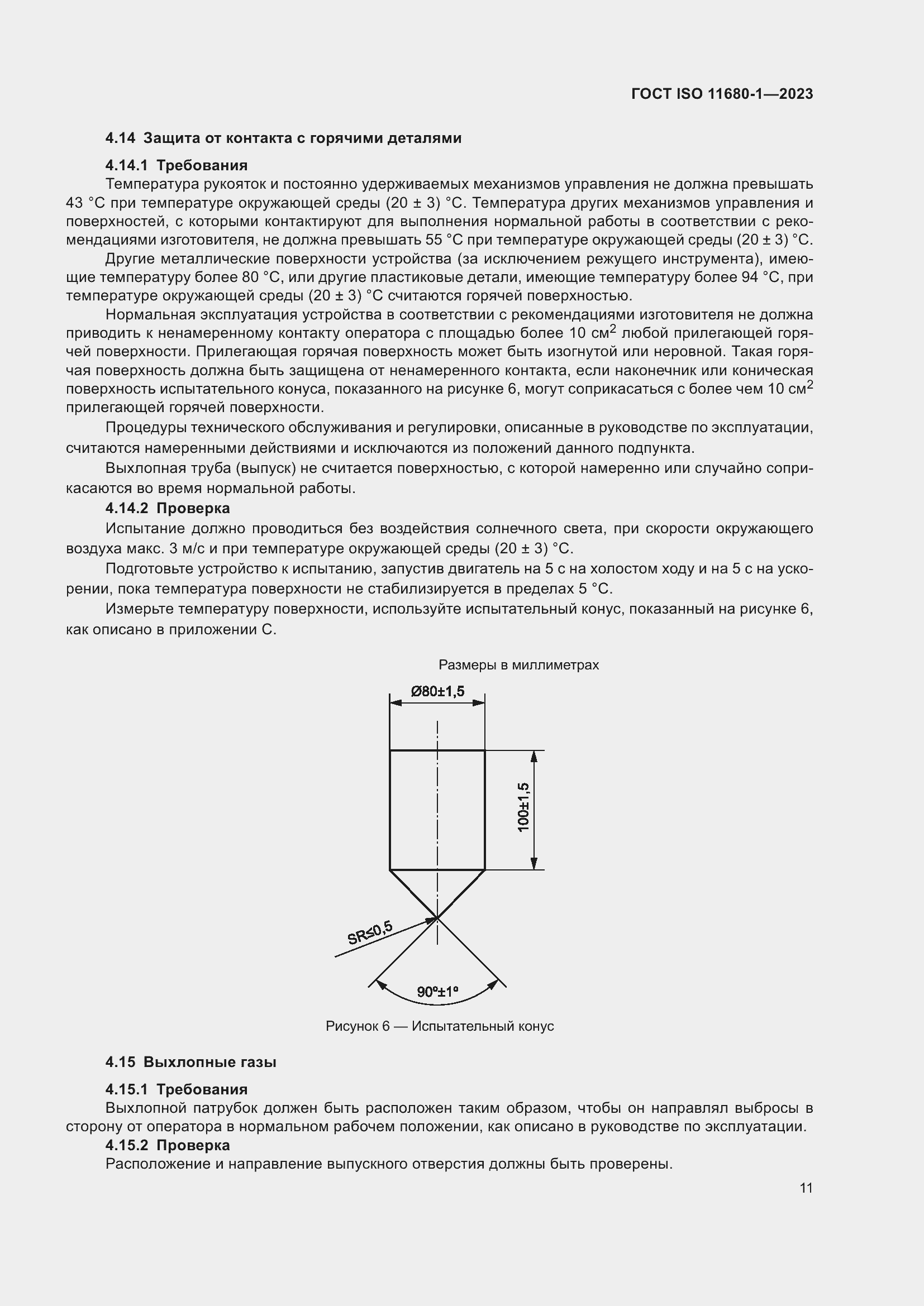 ���� ISO 11680-1-2023. �������� 17