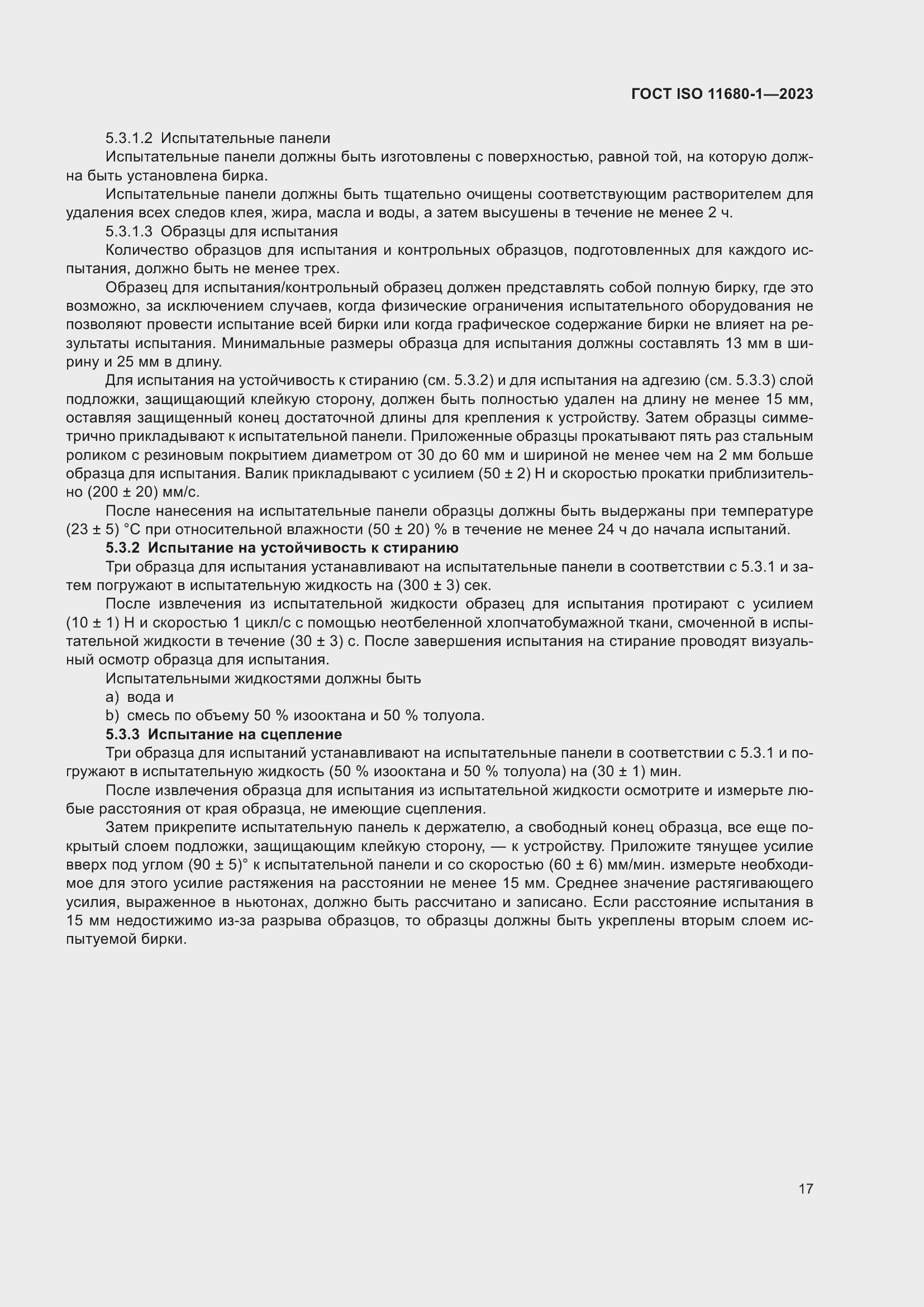 ���� ISO 11680-1-2023. �������� 23