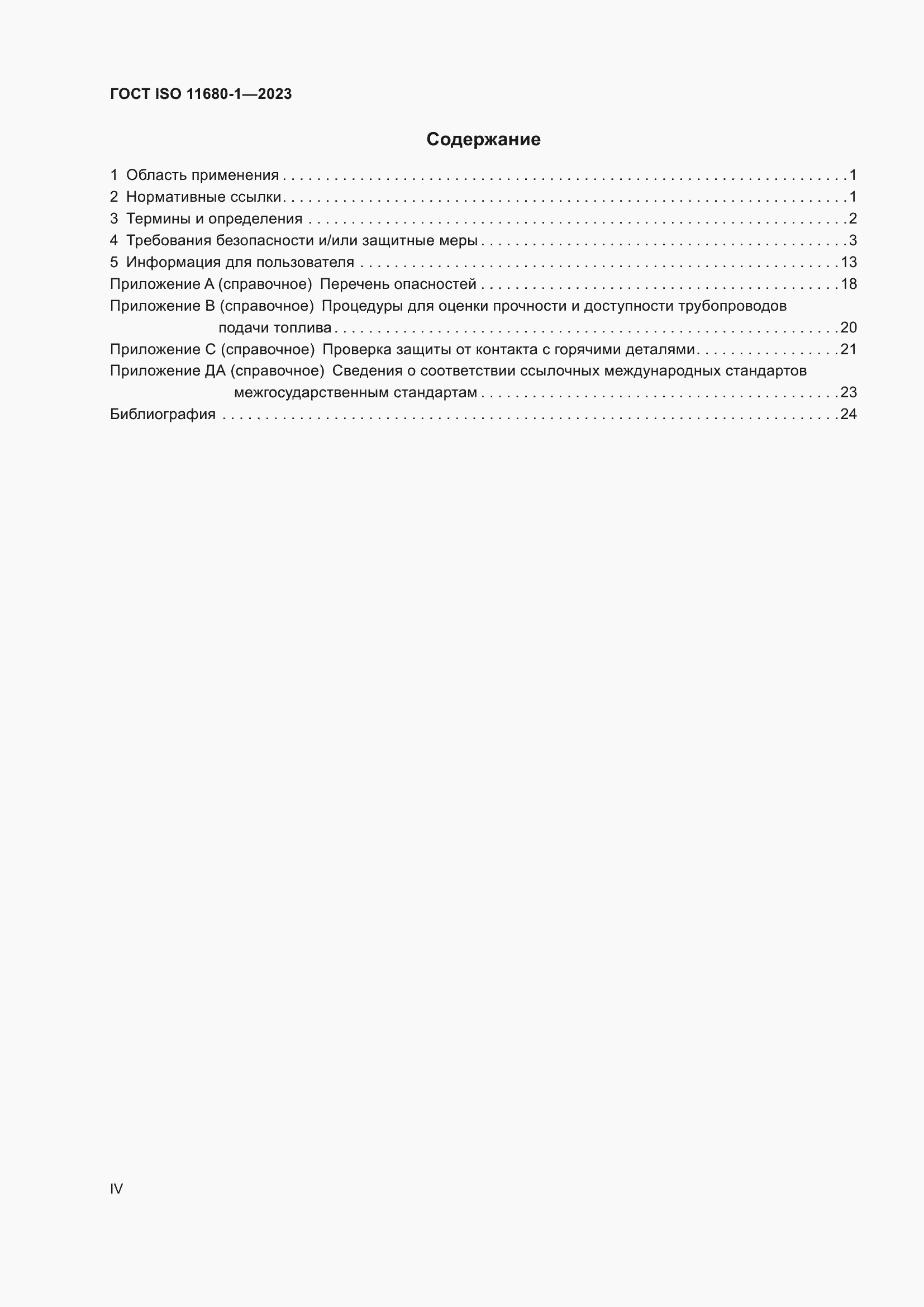 ���� ISO 11680-1-2023. �������� 4