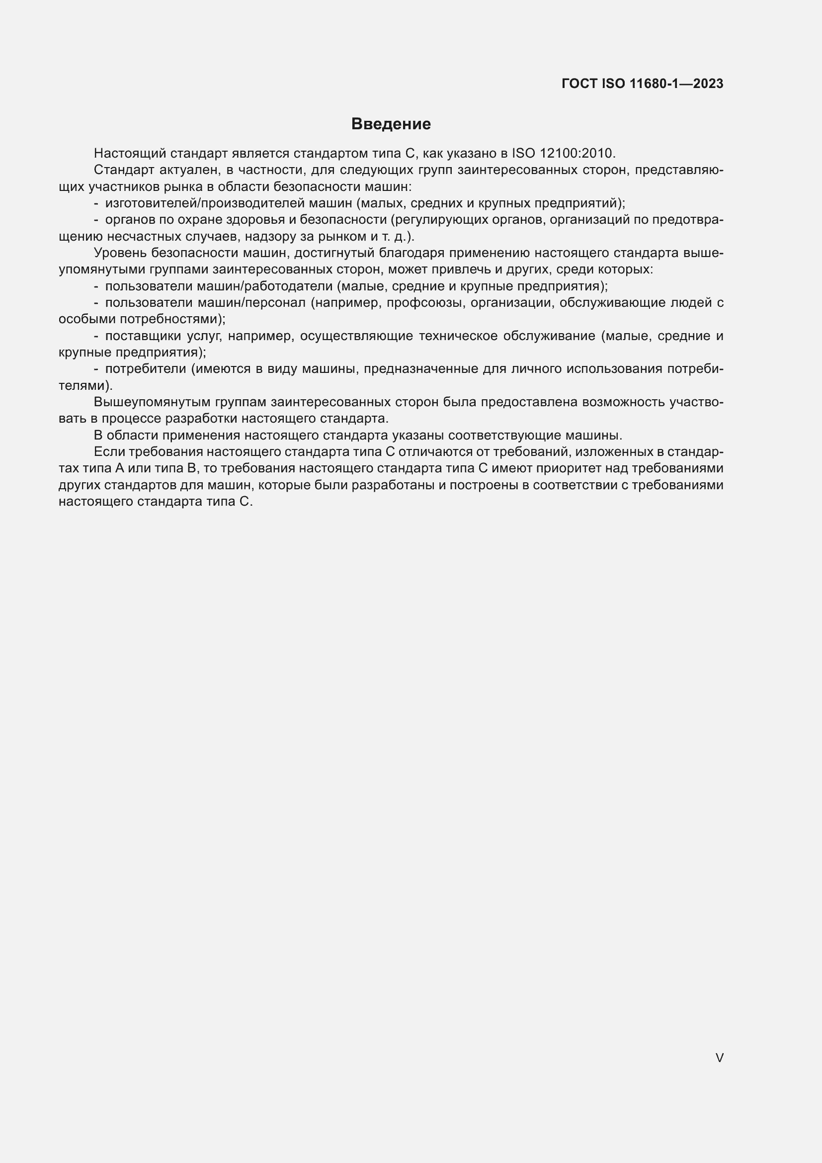���� ISO 11680-1-2023. �������� 5