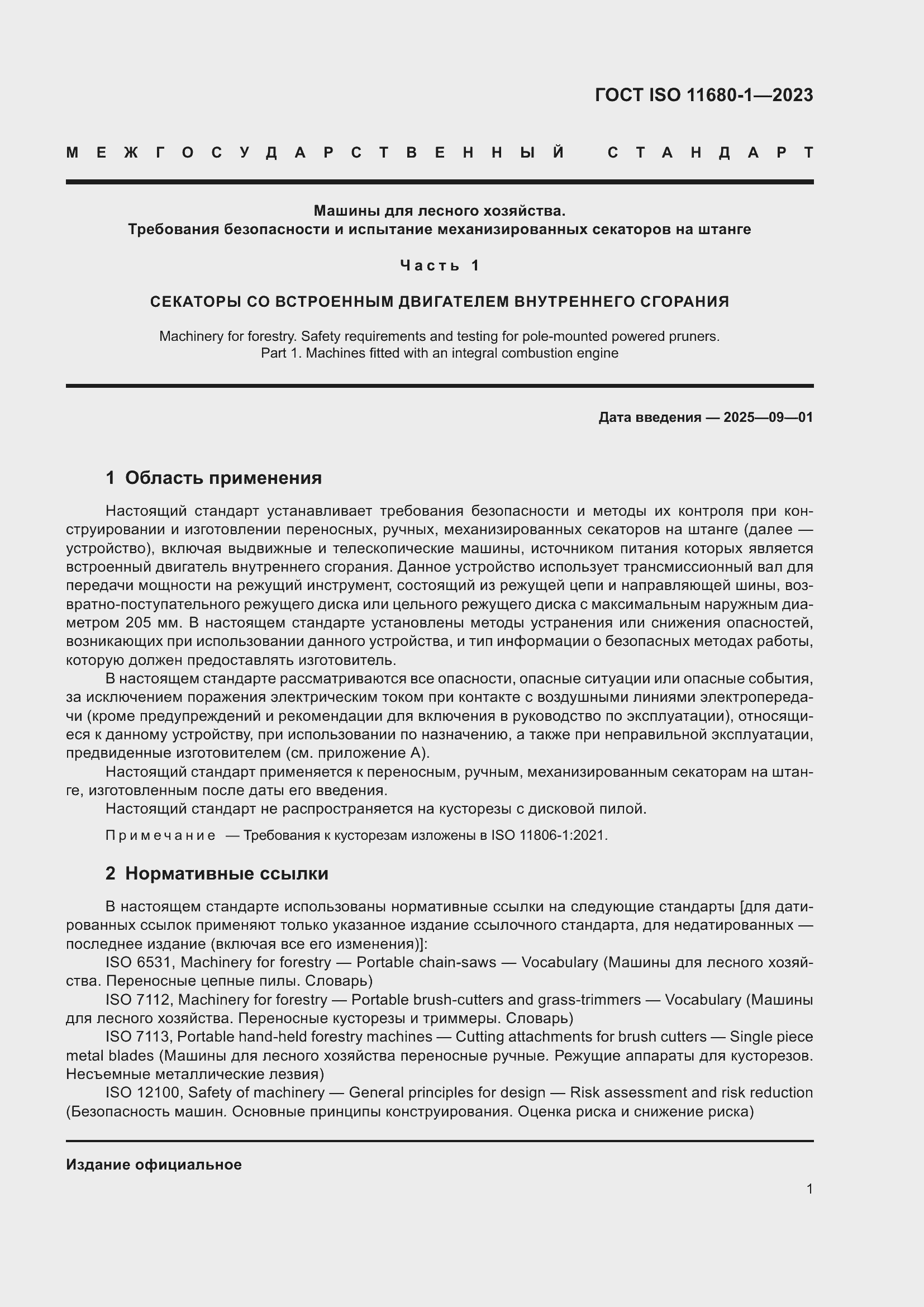 ���� ISO 11680-1-2023. �������� 7