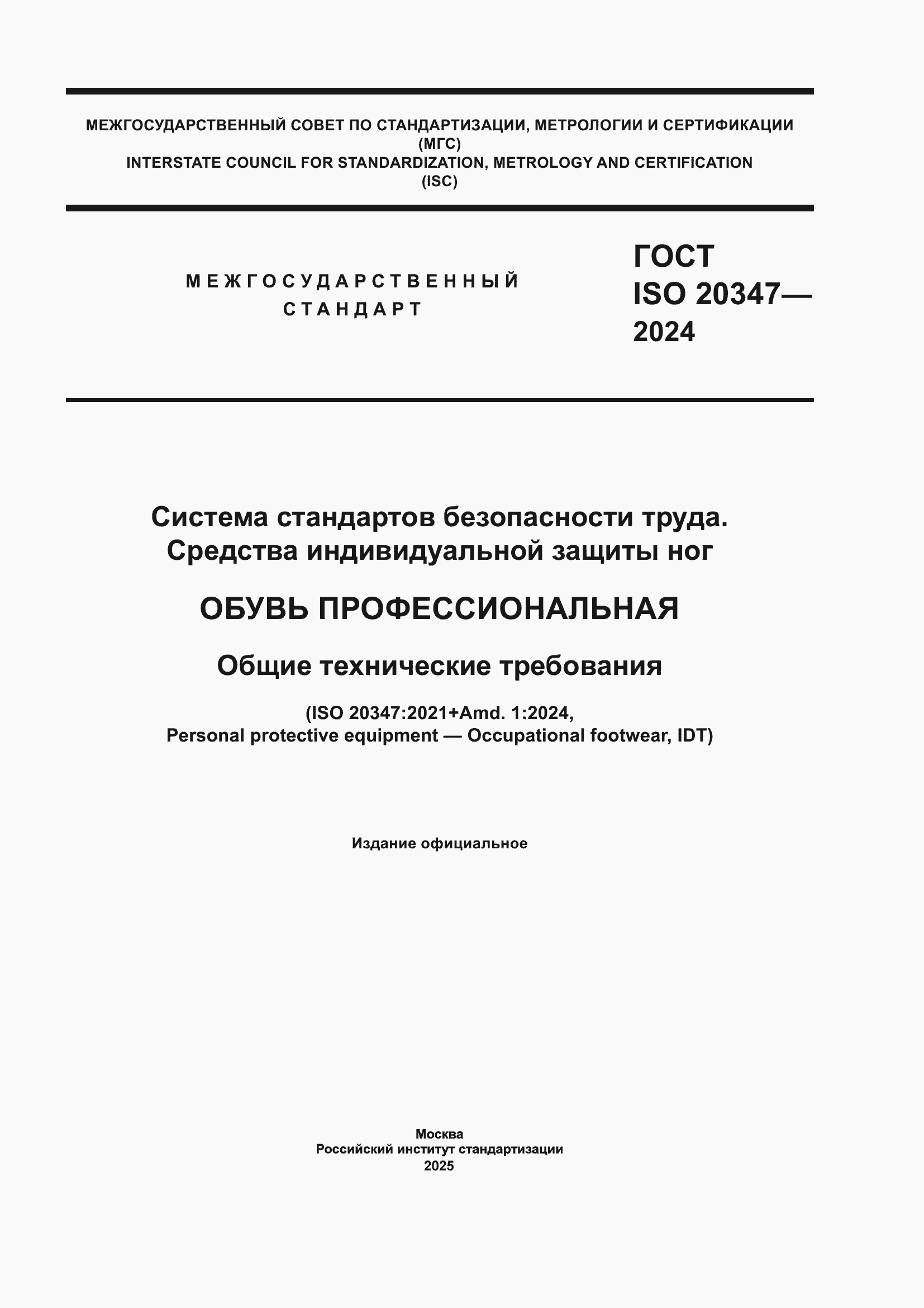 ���� ISO 20347-2024. �������� 1