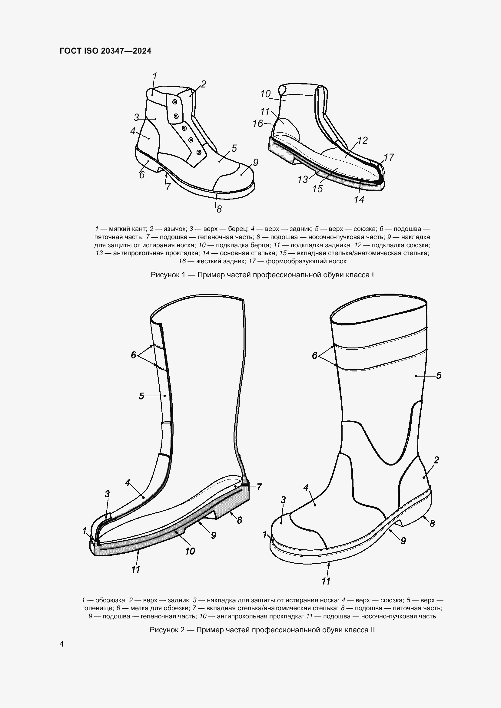 ���� ISO 20347-2024. �������� 11
