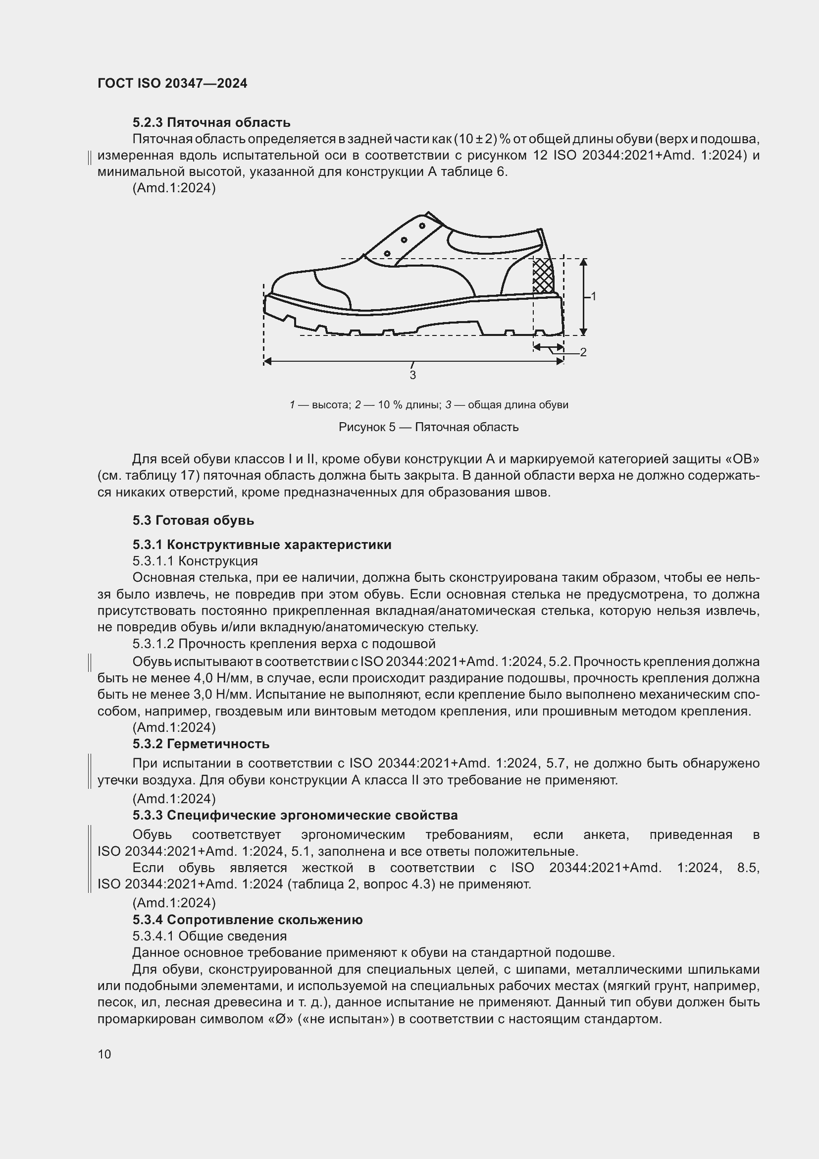 ���� ISO 20347-2024. �������� 17